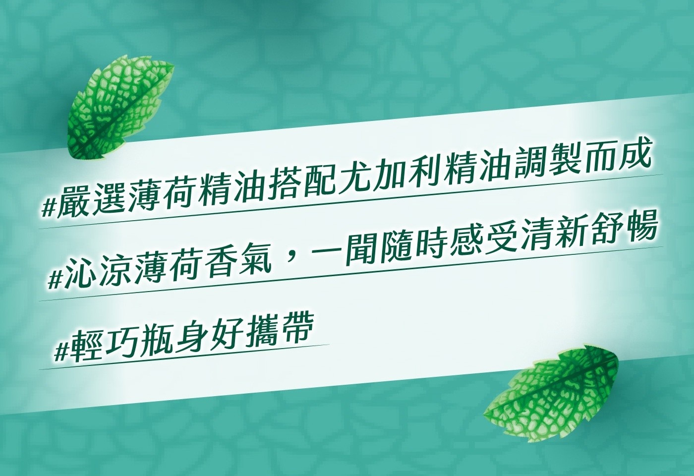 嚴選薄荷精油搭配尤加利精油調製而成 沁涼薄荷香氣,一聞隨時感受清新舒暢 輕巧瓶身好攜帶