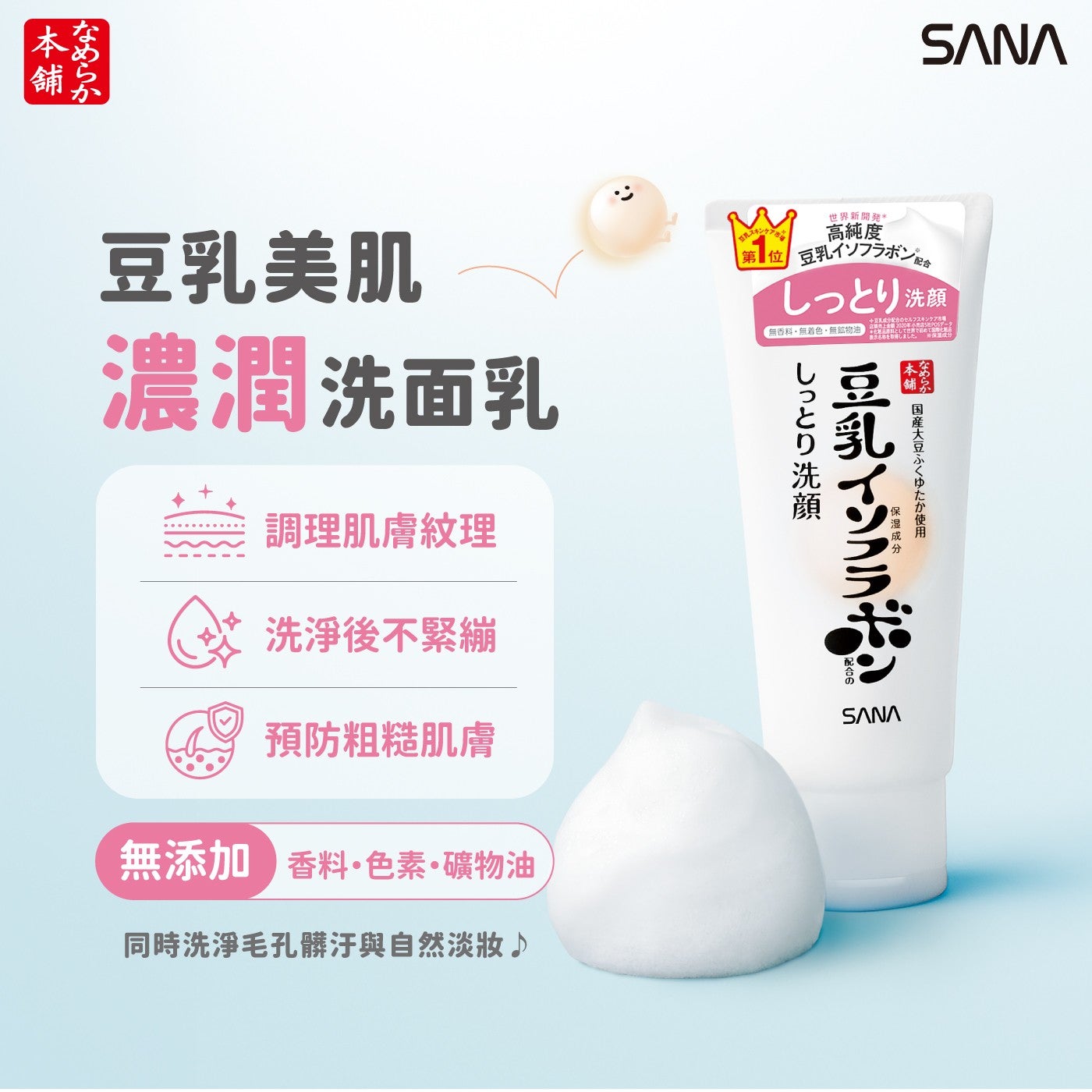本菇 舖 豆乳美肌 濃潤洗面乳 調理肌膚紋理 豆乳 世界新開発 高純度 第1位 豆乳