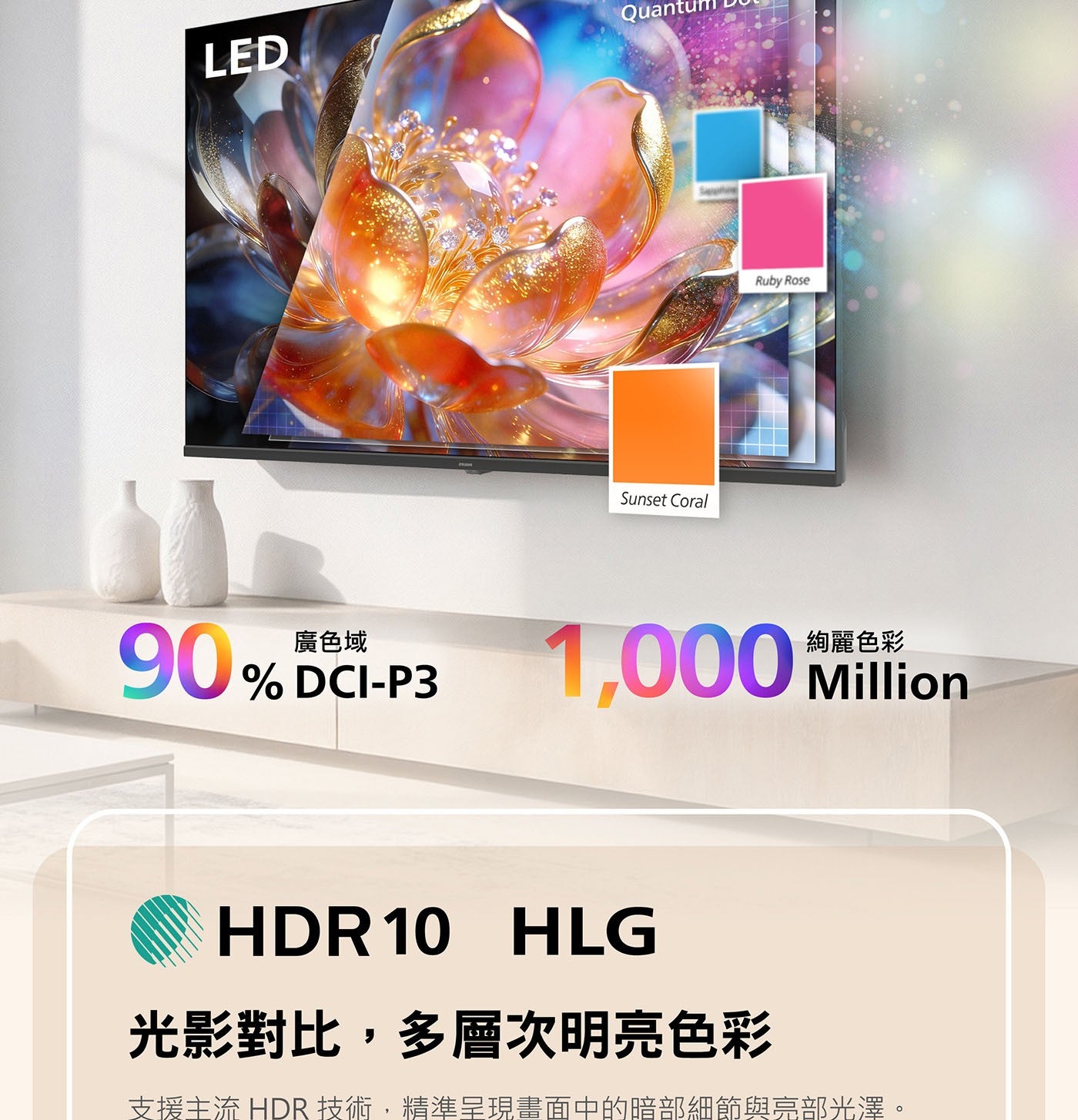 LED Quan Sunset Coral Ruby Rose 廣色域 Million HLG 光影對比,多層次明亮色彩 支援主流 HDR 技術,精準呈現畫面中的暗部細節與亮部光澤