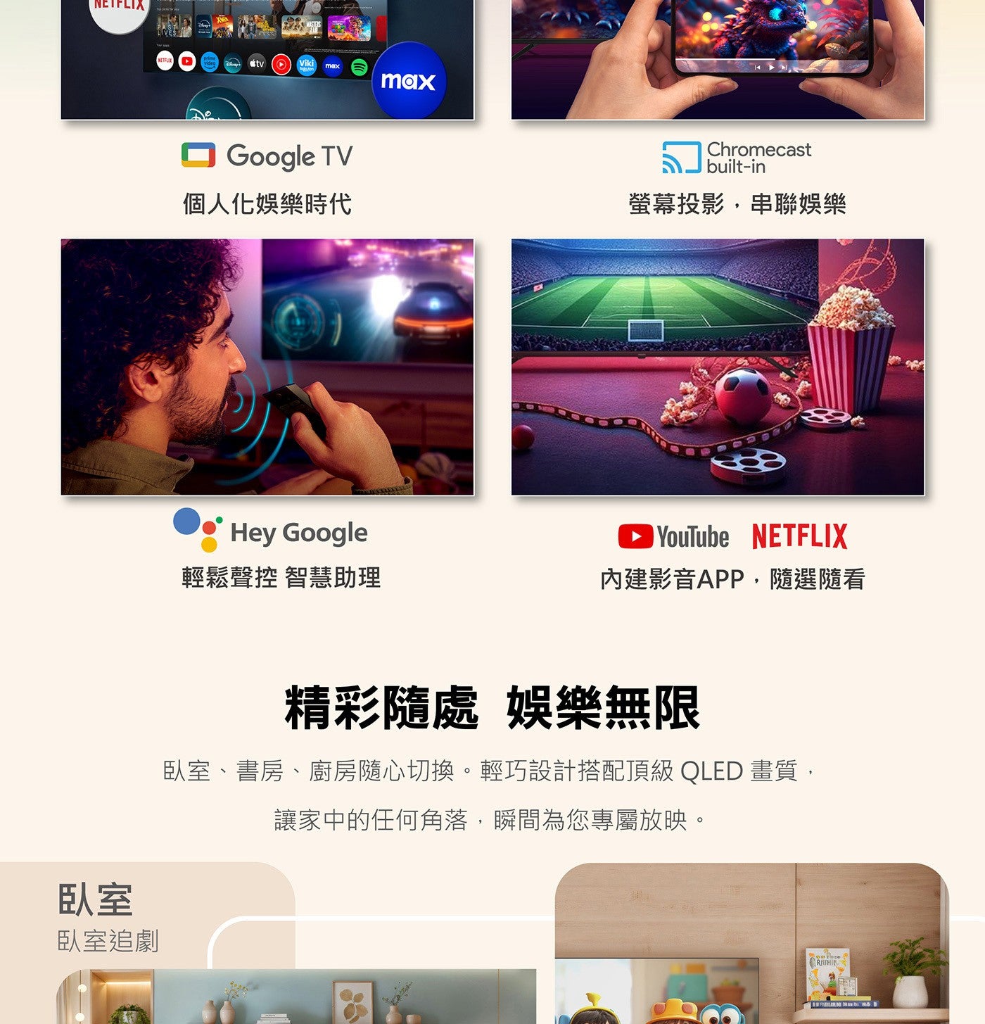 臥室 臥室追劇 NETFUX tv Viki max Google TV 個人化娛樂時代 Hey Chromecast 螢幕投影...