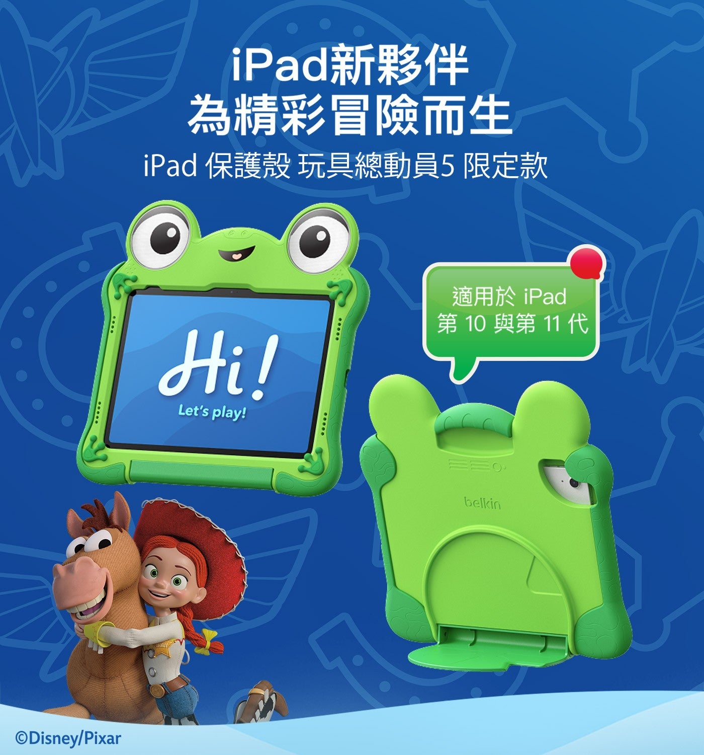 iPad新夥伴 為精彩冒險而生 iPad 保護殼 玩具總動員5 限定款 Lets 適用於 第 與第 代 belkin