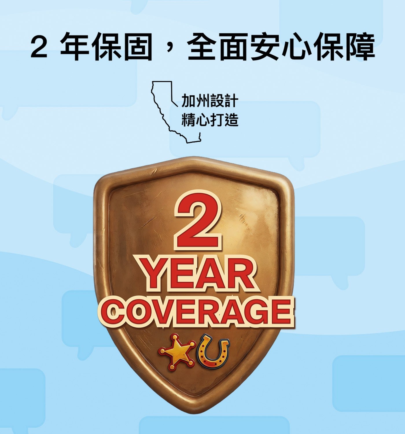 2年保固,全面安心保障 、加州設計 精心打造 YEAR COVERAGE