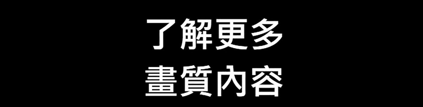 了解更多畫質內容