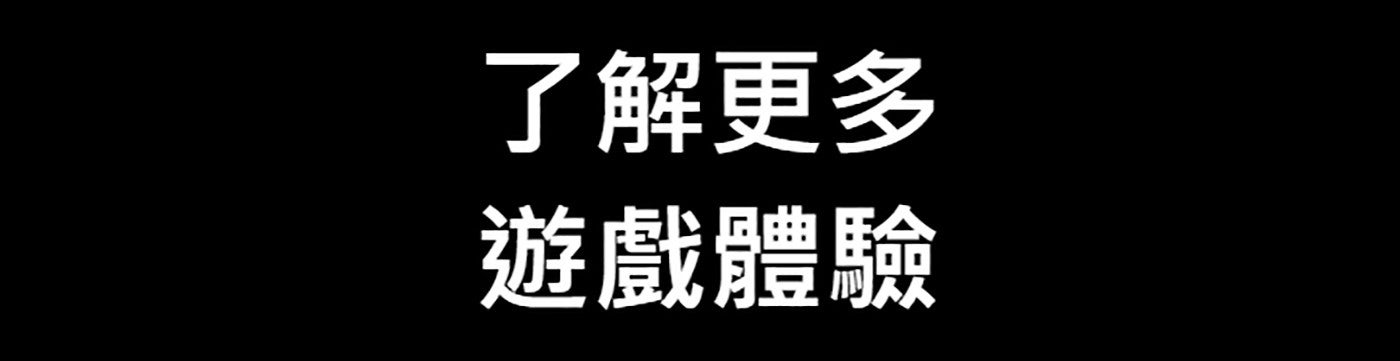 了解更多遊戲體驗