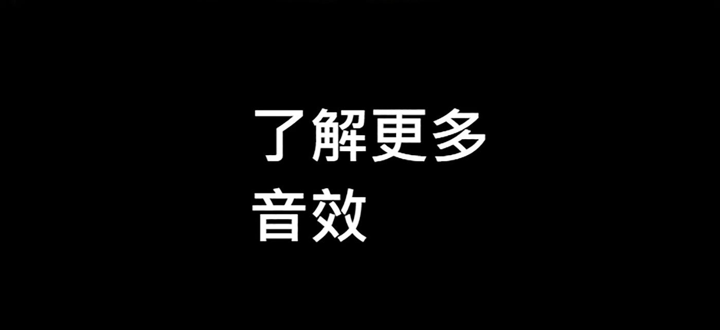 了解更多音效