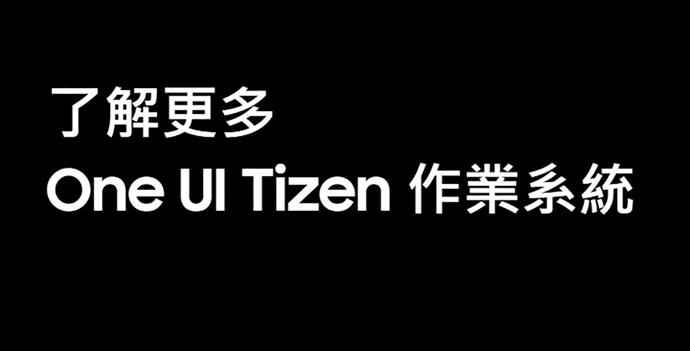 了解更多 One UI Tizen 作業系統