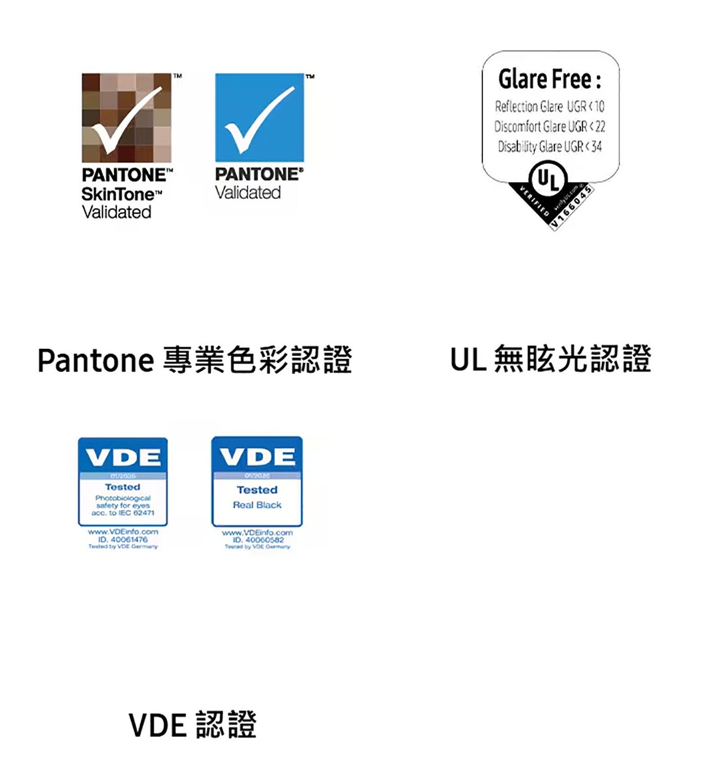 Pantone 專業色彩認證 UL 無眩光認證 VDE 認證