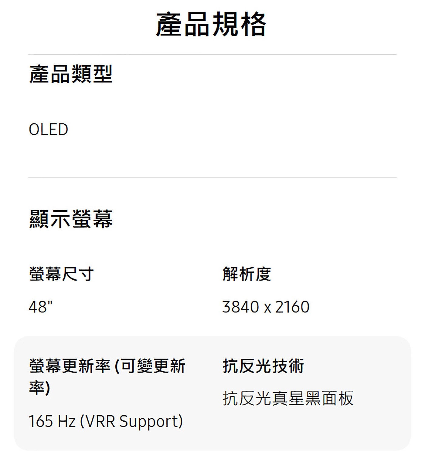 產品類型顯示螢幕產品規格螢幕尺寸解析度螢幕更新率可變更新率抗反光技術抗反光真星黑面板 OLED