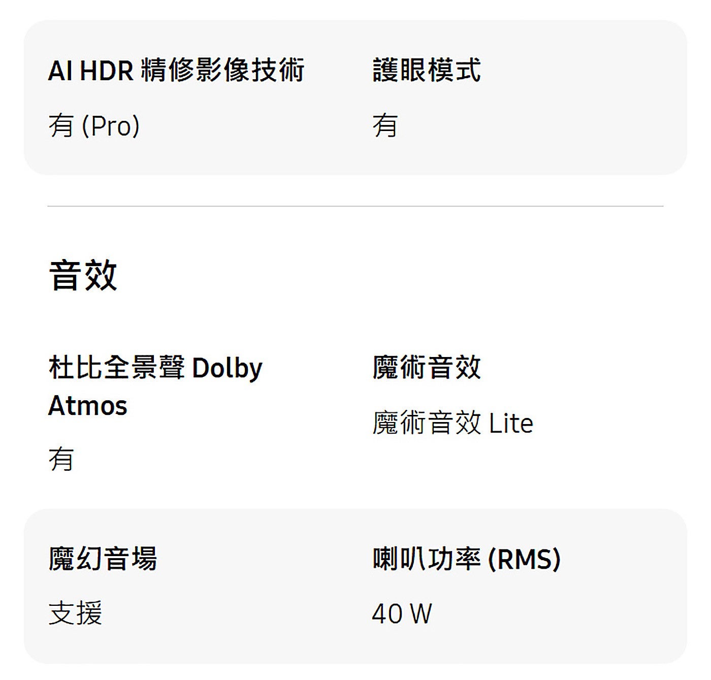 AI HDR 精修影像技術護眼模式有Pro 音效有杜比全景聲 Dolby Atmos 魔術音效魔術音效 Lite 有魔幻音場支援喇叭功率 RMS