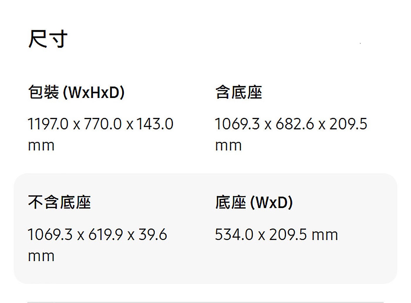 尺寸包裝WxHxD 含底座不含底座底座WxD