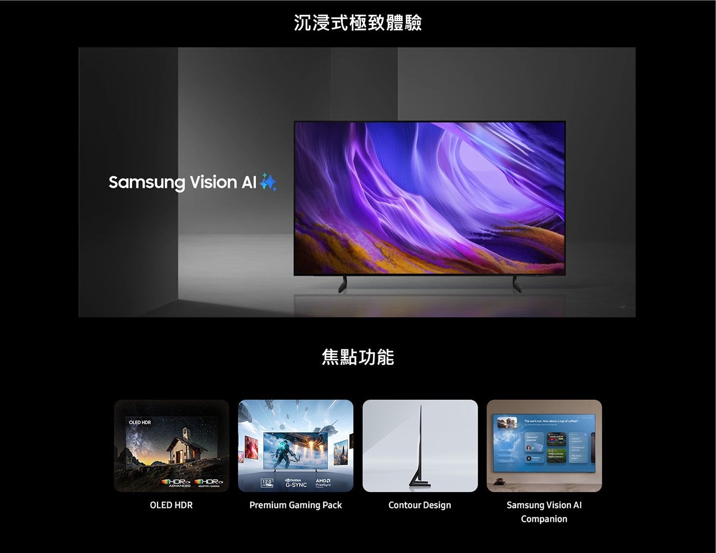 沉浸式極致體驗焦點功能 Samsung OLED OLED Samsung