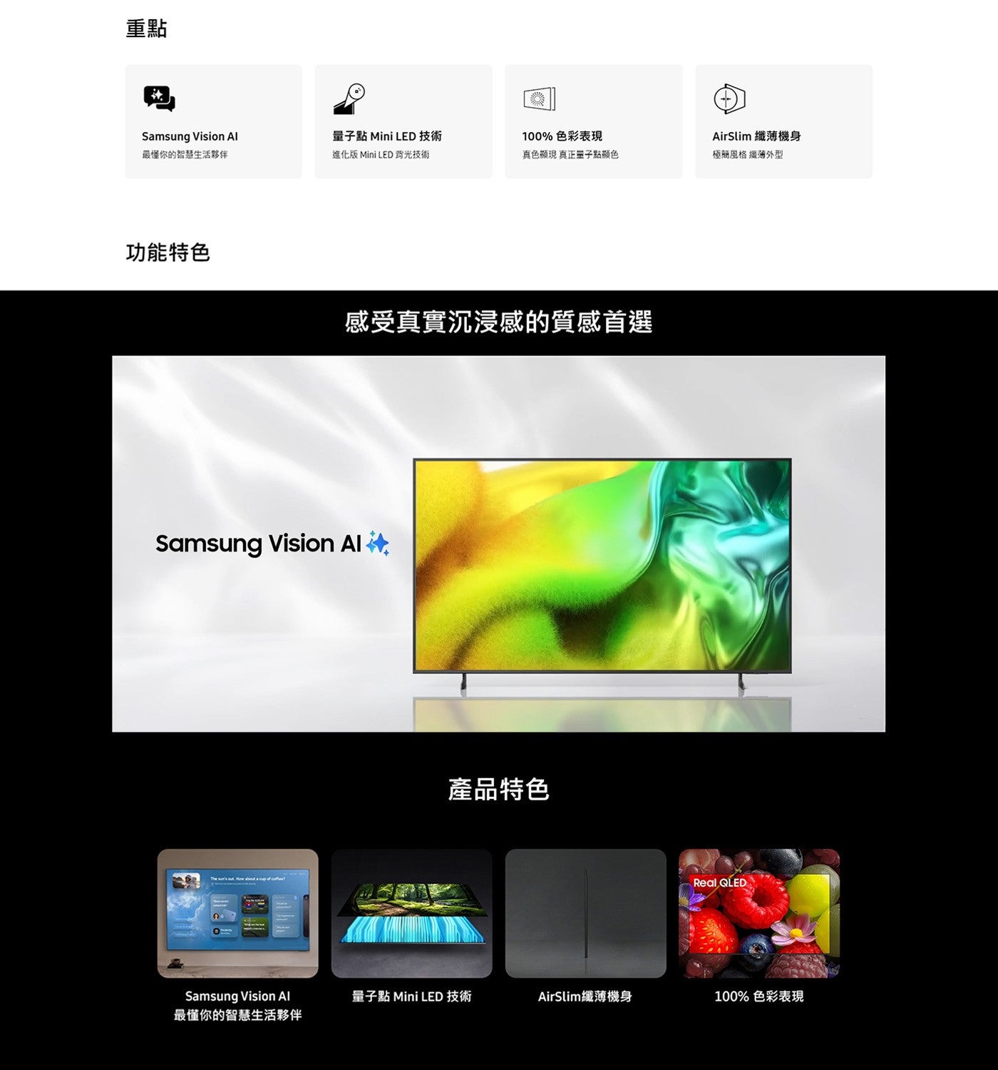重點 Samsung Vision Al 最懂你的智慧生活夥伴 量子點 Mini LED 技術 進化版 背光技術 色彩表現 AirSlim 纖薄機身 真色顯現 真正量子點顯色 極簡風格 纖薄外型...