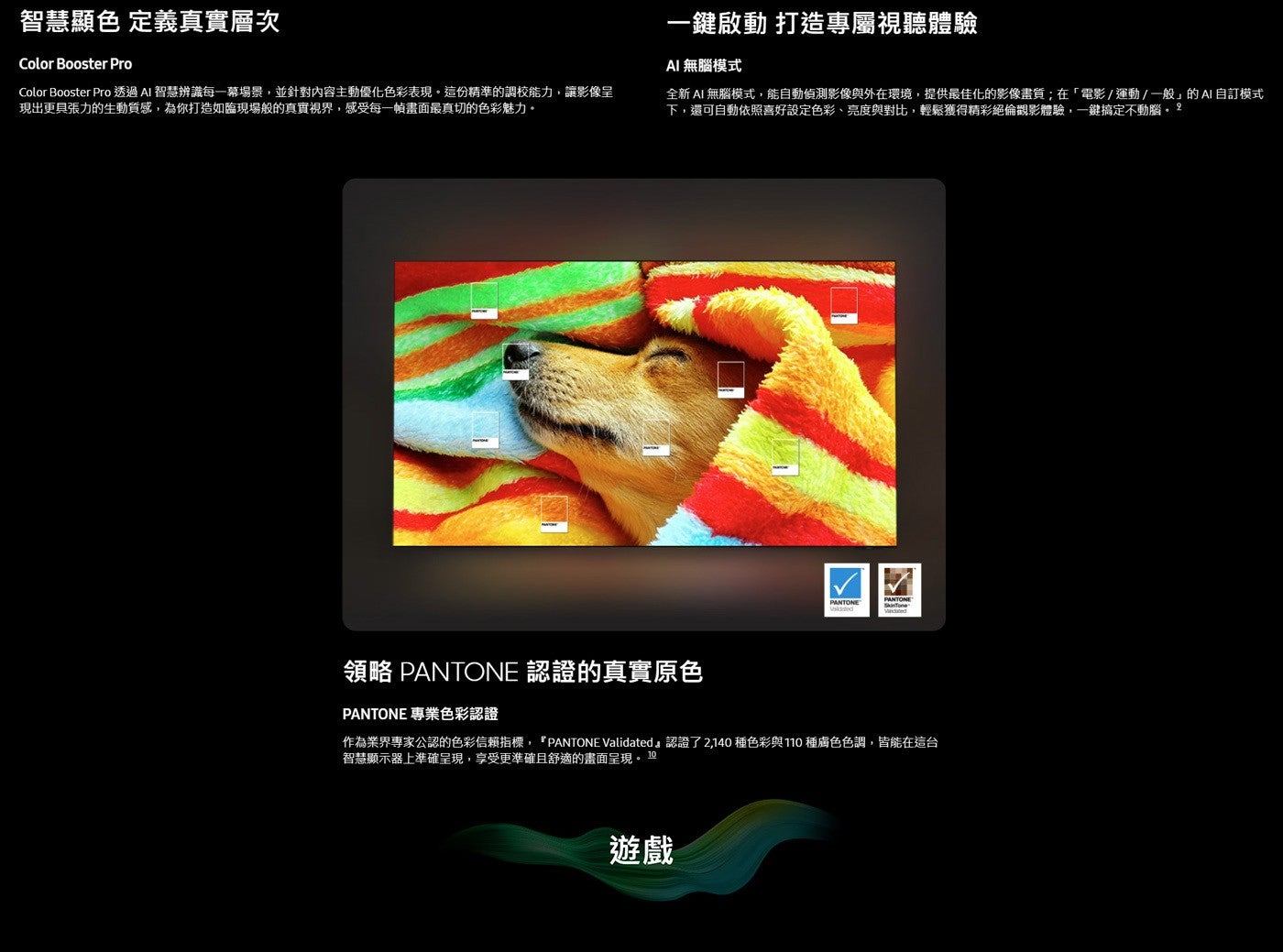 智慧顯色 定義真實層次 Color Booster Pro 透過 AI 智慧辨識每 1 幕場景,並針對內容主動優化色彩表現