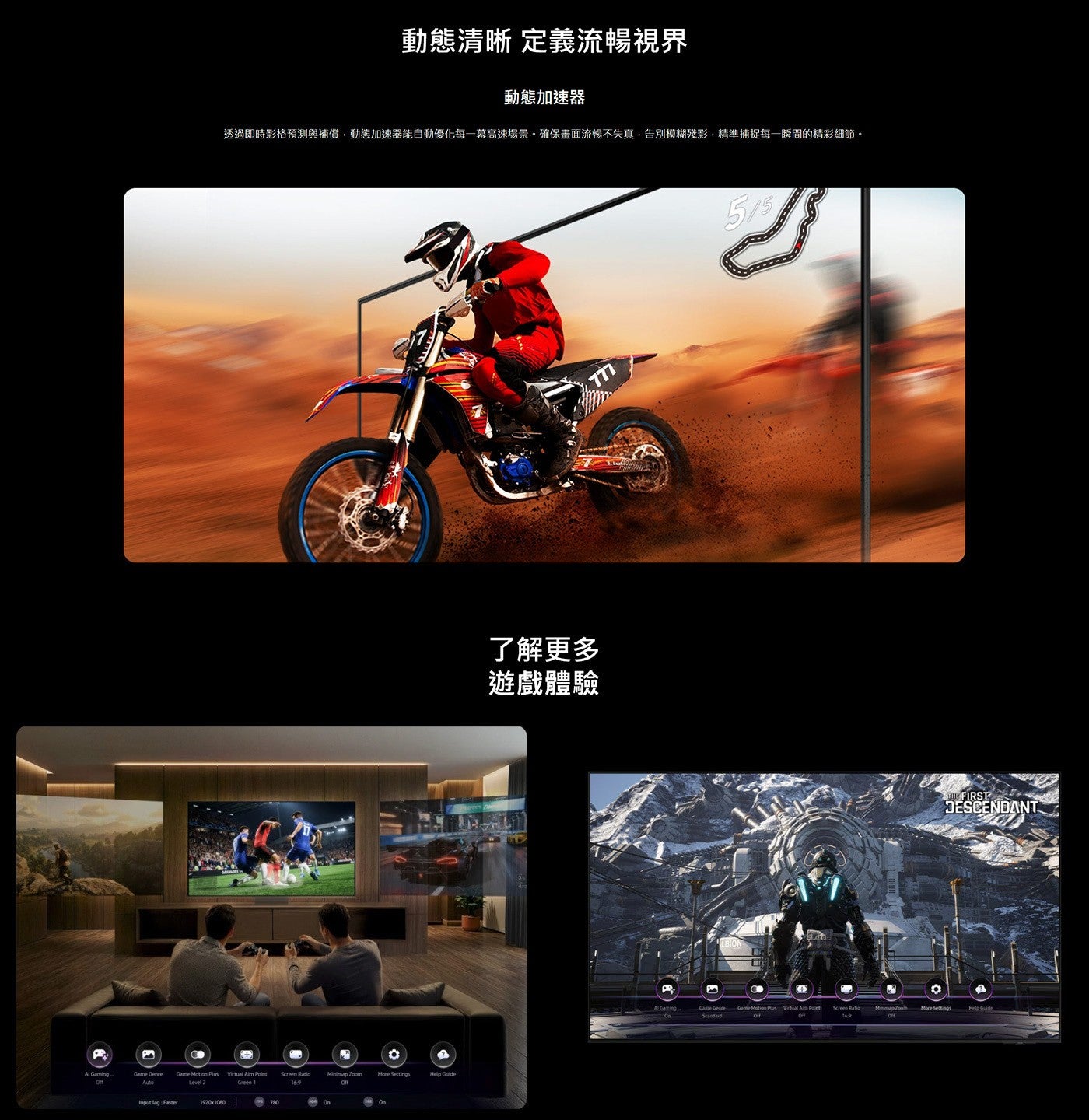 Al Off Game Genre Motion Plus Level 動態清晰 定義流暢視界 動態加速器 透過即時影格預測與補償,動態加速器能自動優化每 1 幕高速場景