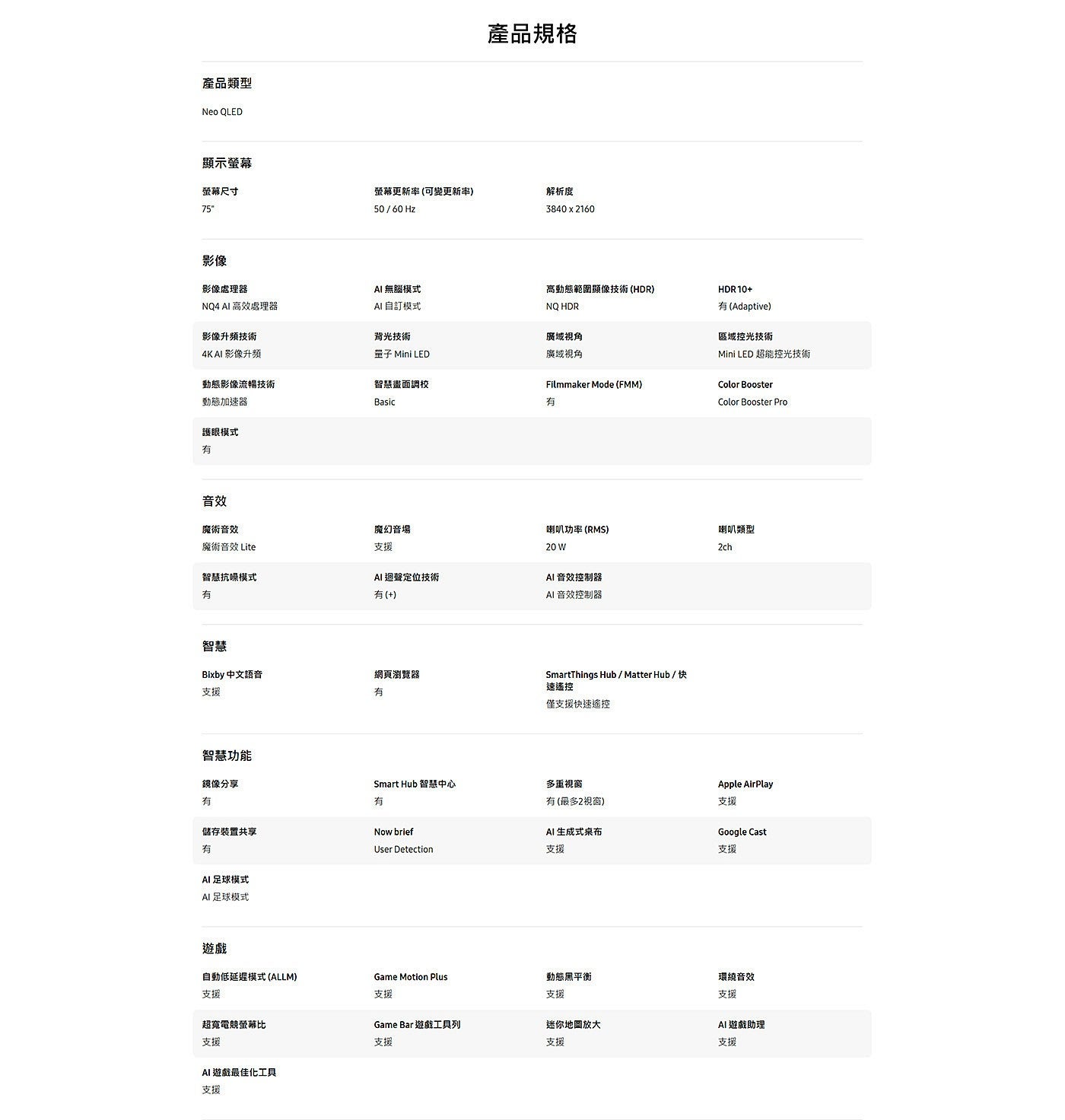 產品類型 Neo QLED 產品規格 顯示螢幕 螢幕尺寸 影像 螢幕更新率 可變更新率 Hz 解析度 影像處理器 AI 無腦模式 高動態範圍顯像技術 HDR AI 高效處理器 自訂模式 NQ HDR...