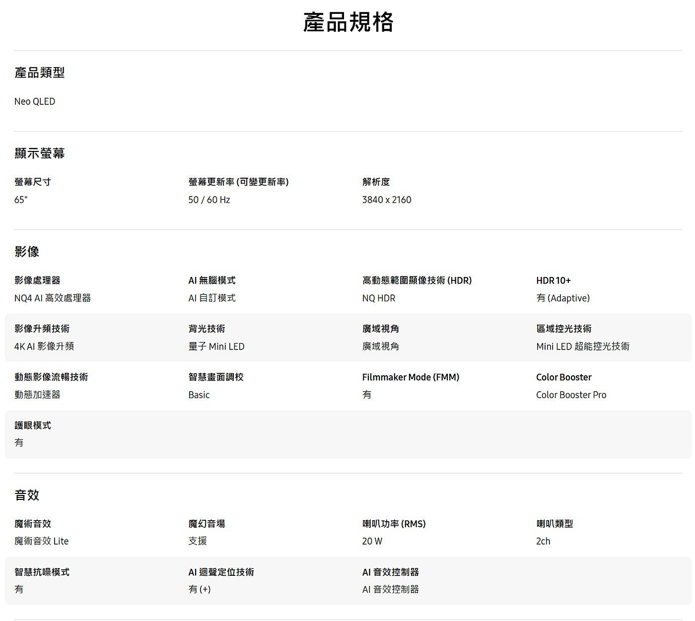 產品類型 Neo QLED 顯示螢幕 螢幕尺寸 影像 產品規格 螢幕更新率可變更新率 Hz 解析度 影像處理器 AI 無腦模式 高動態範圍顯像技術 HDR AI 高效處理器 自訂模式 NQ HDR...