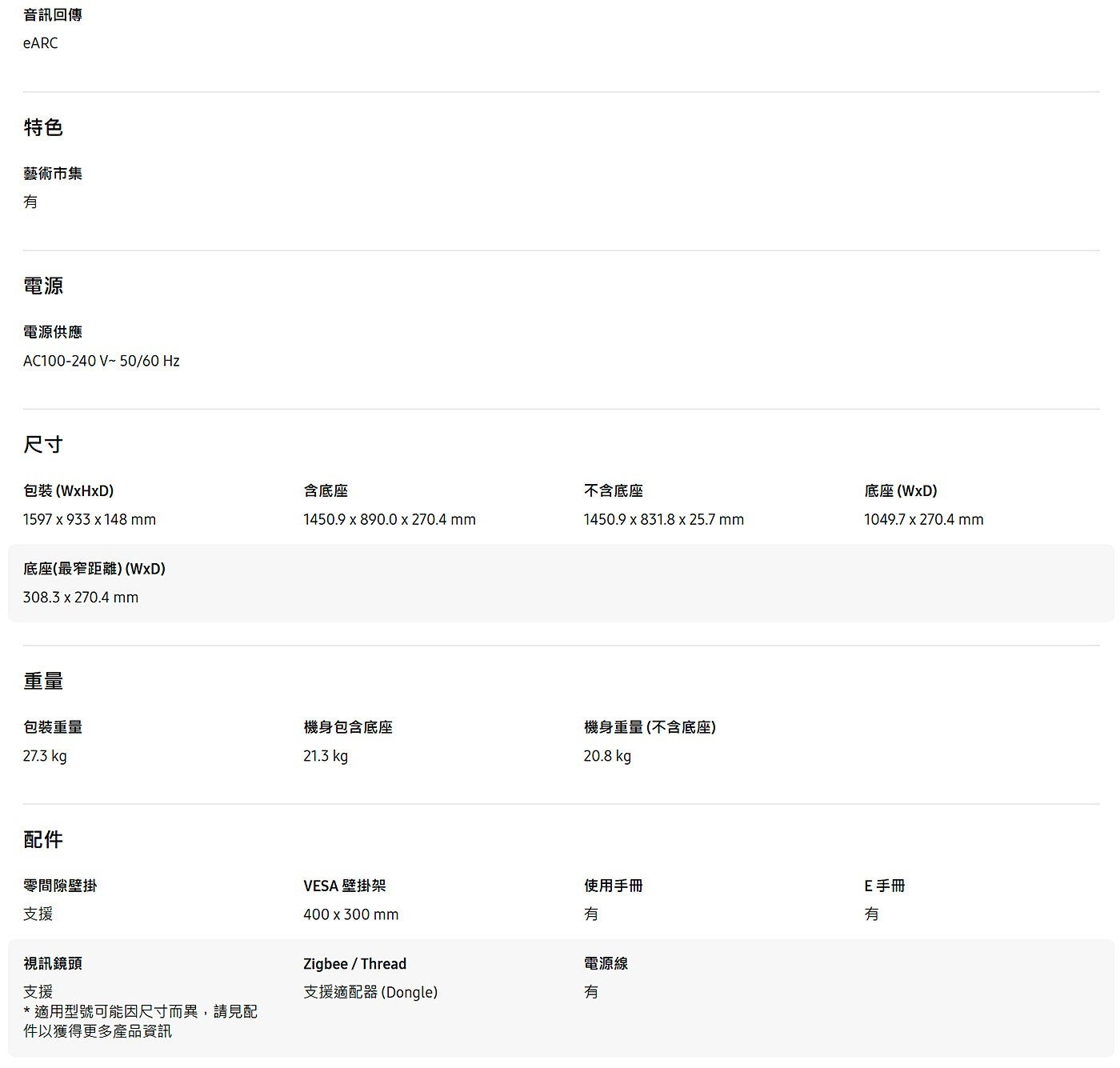 音訊回傳特色藝術市集有電源電源供應尺寸包裝WxHxD 底座最窄距離WxD 含底座不含底座重量包裝重量機身包含底座機身重量不含底座配件零間隙壁掛支援視訊鏡頭支援適用型號可能因尺寸而異...