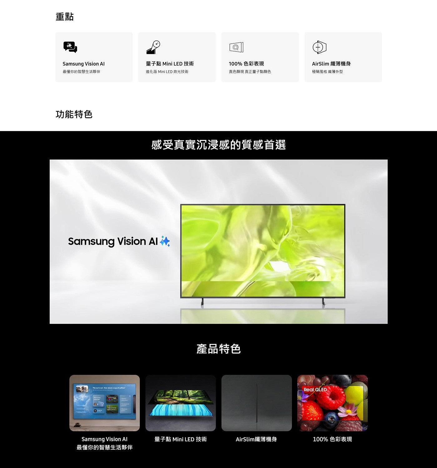 重點 Samsung Vision Al 最懂你的智慧生活夥伴 量子點 Mini LED 技術 進化版 背光技術 色彩表現 AirSlim 纖薄機身 真色顯現 真正量子點顯色 極簡風格 纖薄外型...
