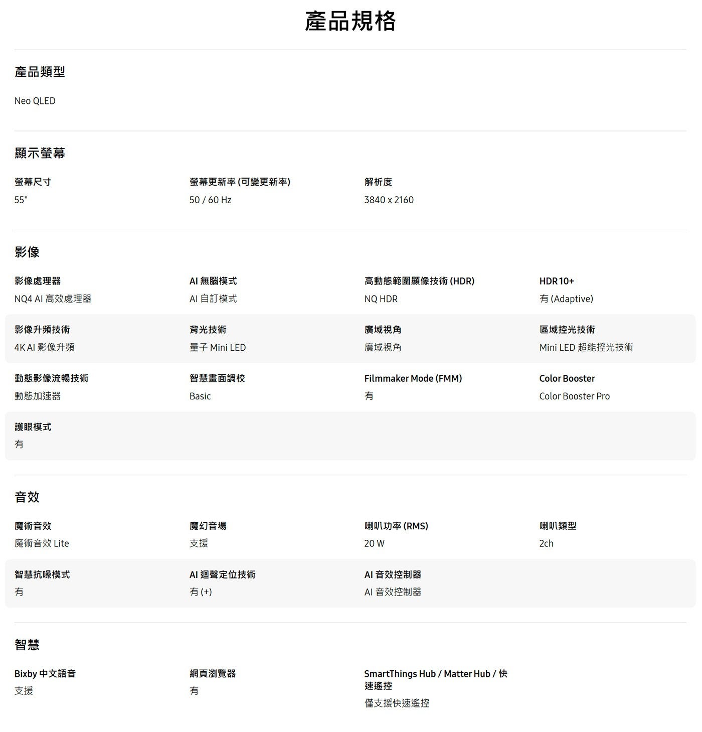 產品類型 Neo QLED 顯示螢幕 螢幕尺寸 產品規格 螢幕更新率可變更新率 Hz 解析度 影像 影像處理器 AI無腦模式 高動態範圍顯像技術HDR AI 高效處理器 自訂模式 影像升頻技術...