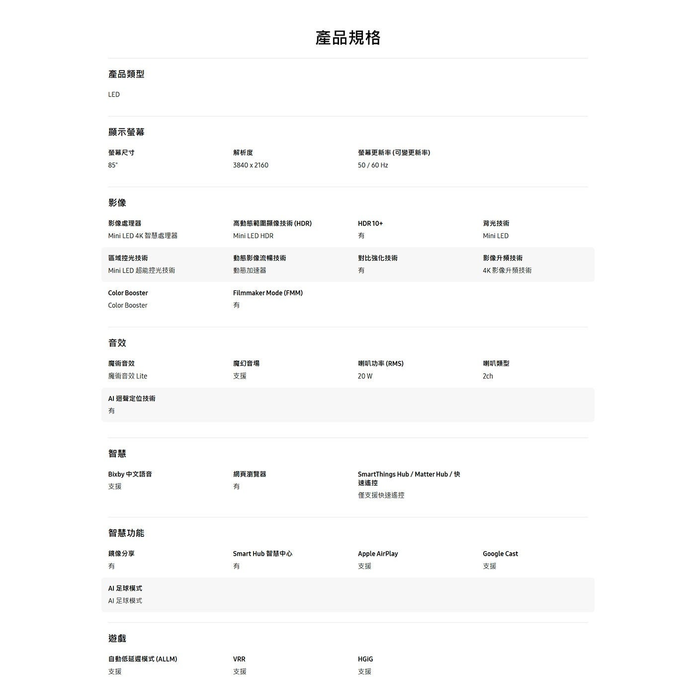 產品類型 LED 顯示螢幕 螢幕尺寸 影像 產品規格 解析度 螢幕更新率可變更新率 Hz 影像處理器 Mini 4K 智慧處理器 高動態範圍顯像技術 HDR HDR 有 區域控光技術 動態影像流暢技...