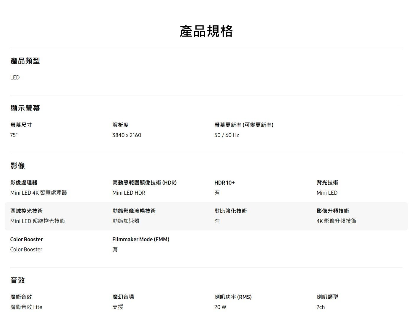 產品類型 LED 顯示螢幕 螢幕尺寸 影像 產品規格 解析度 螢幕更新率可變更新率 影像處理器 高動態範圍顯像技術 HDR Mini 4K 智慧處理器 HDR 有 區域控光技術 動態影像流暢技術...
