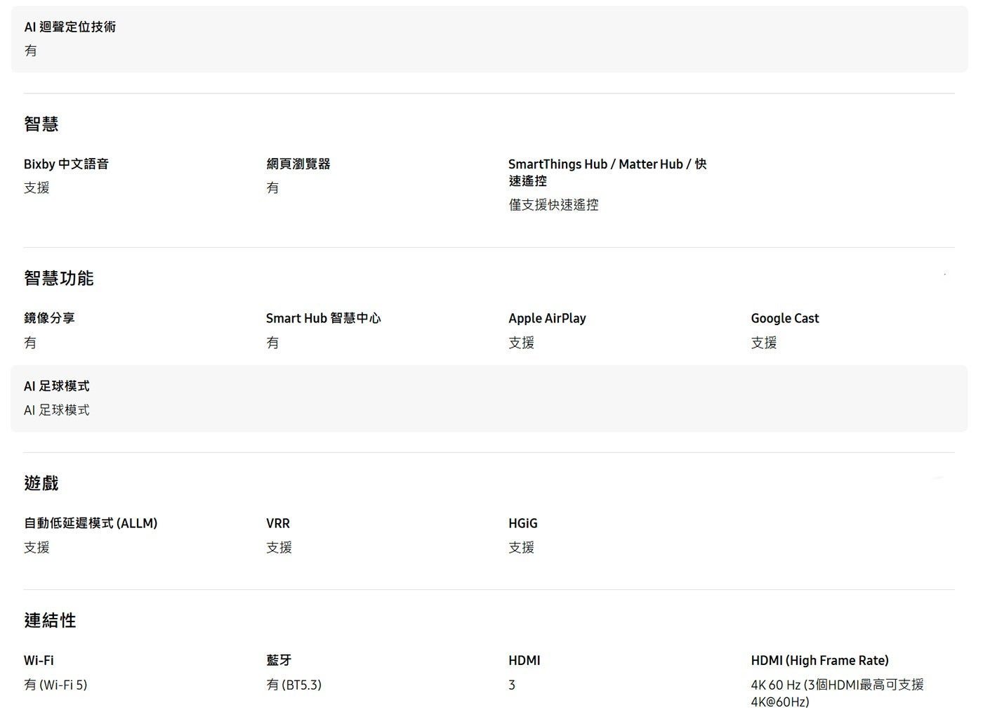 AI 迴聲定位技術 有 智慧 Bixby 中文語音 網頁瀏覽器 支援 智慧功能 鏡像分享 AI 足球模式 AI 足球模式 遊戲 自動低延遲模式 ALLM 連結性 SmartThings Hub 快...