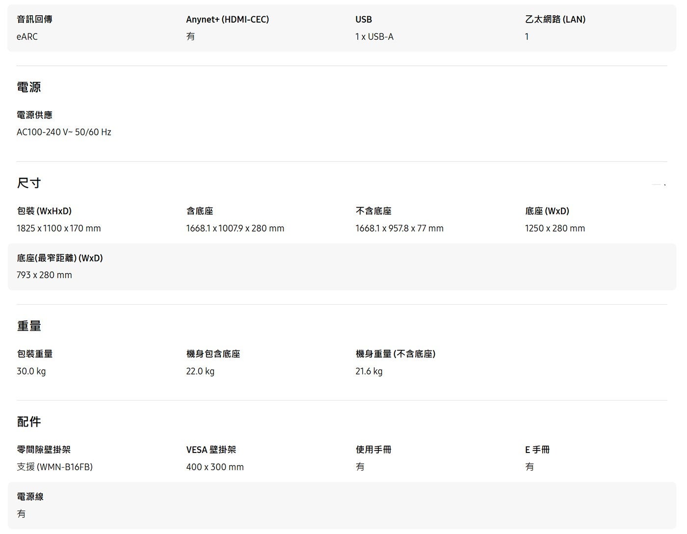 音訊回傳 eARC 電源 電源供應 尺寸 包裝 WxHxD 底座最窄距離 WxD 重量 Anynet USB 乙太網路 LAN 有 含底座 不含底座 底座 WxD mm 包裝重量 機身包含底座 kgp...
