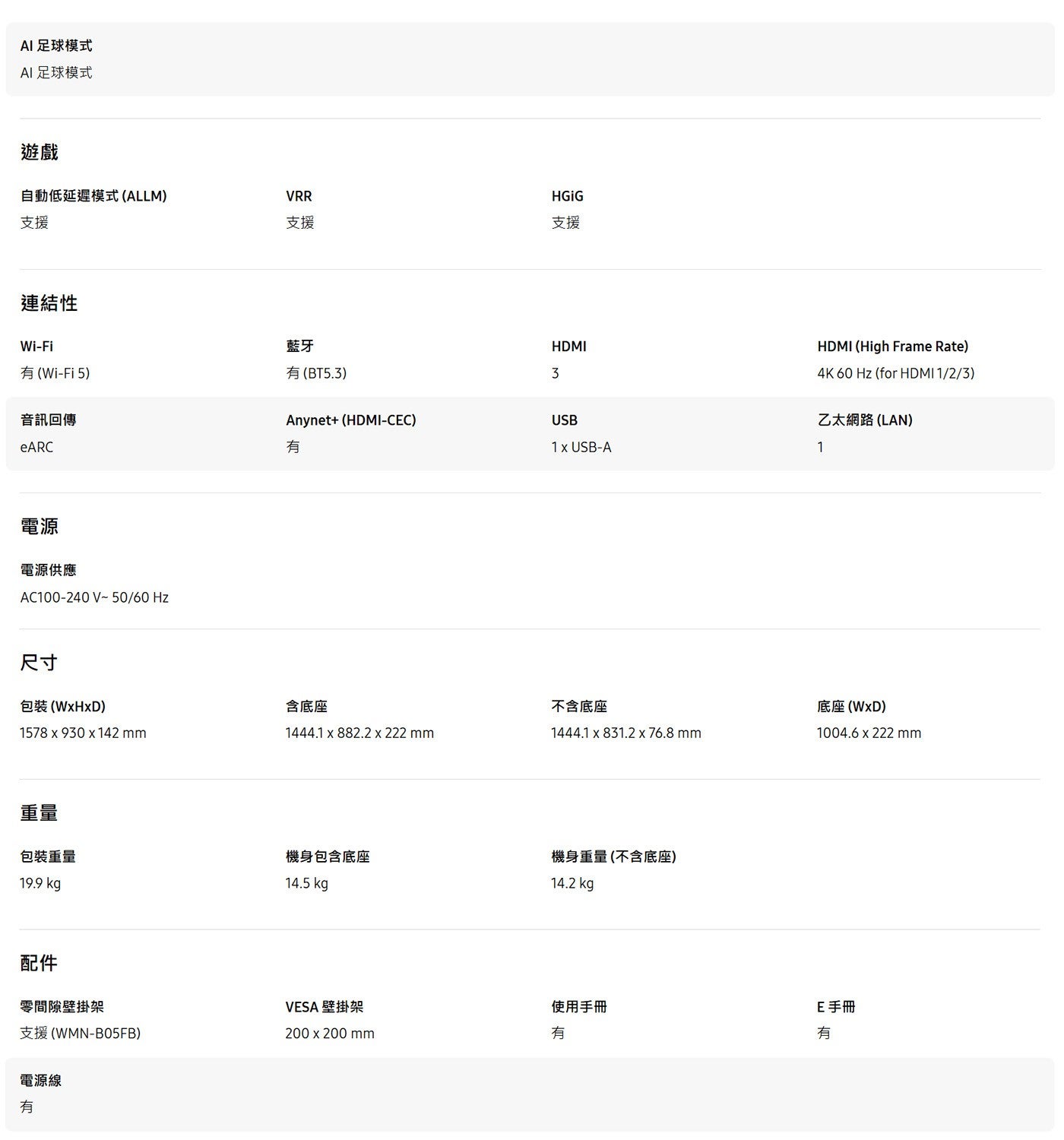 AI 足球模式 遊戲 自動低延遲模式 ALLM 支援 連結性 VRR HGIG 藍牙 有 Wi-Fi 有 BT5.