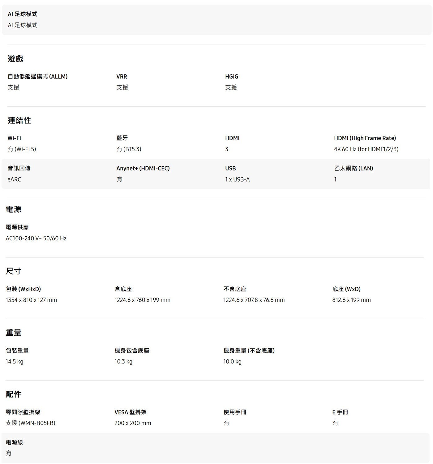 AI 足球模式 AI 足球模式 遊戲 自動低延遲模式 ALLM 支援 連結性 VRR 有 Wi-Fi5 音訊回傳 藍牙 eARC 電源 電源供應 尺寸 HGIG 有 BT5.