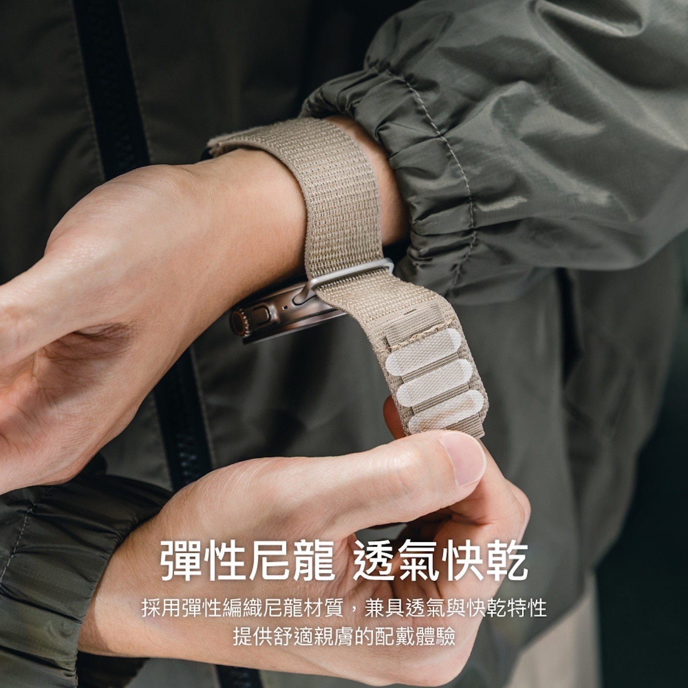 彈性尼龍 透氣快乾 採用彈性編織尼龍材質,兼具透氣與快乾特性 提供舒適親膚的配戴體驗