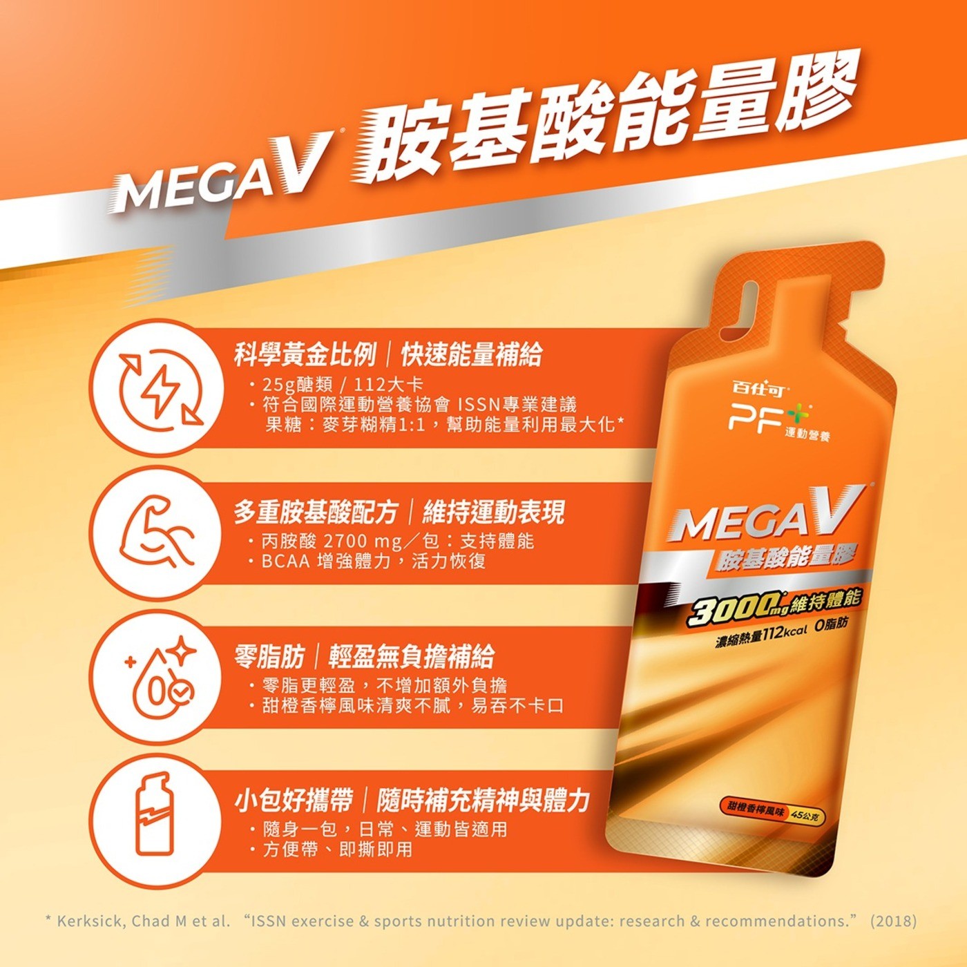 MEGAV 胺基酸能量膠 科學黃金比例快速能量補給 25g醣類/112大卡 符合國際運動營養協會 ISSN專業建議 果糖:麥芽糊精1:1...