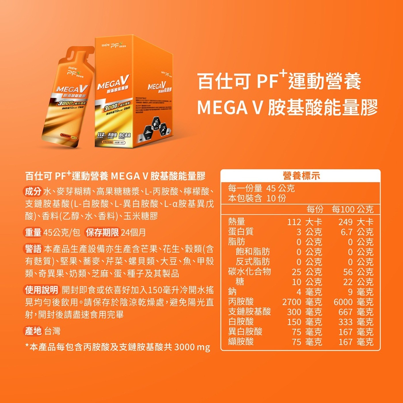 new PF MEGAV 胺基酸能豐厚 醬 胺基酸能量線 ORD ANAB OBM 「112.