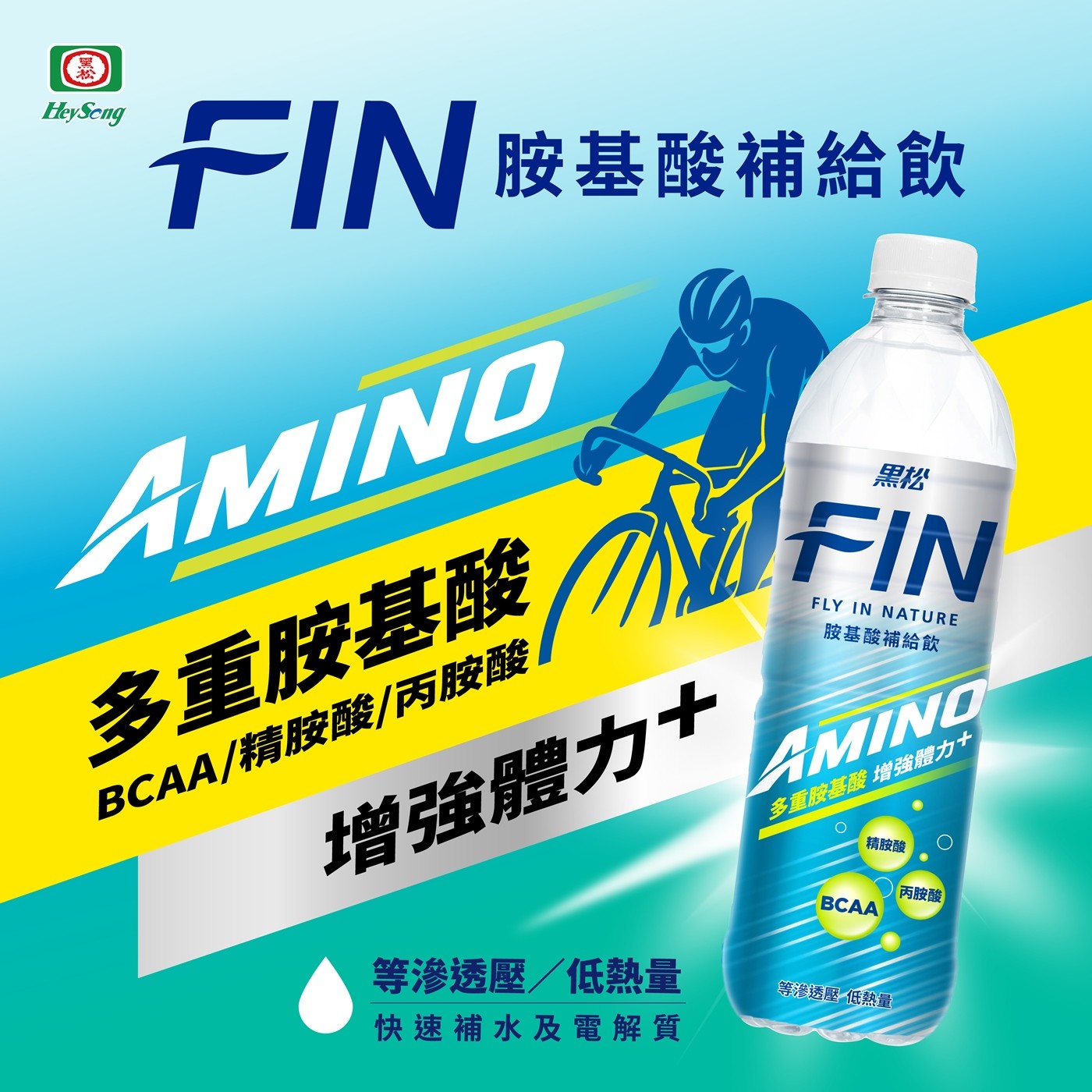 Hey Song FIN 胺基酸補給飲 AMINO 多重胺基酸 BCAA/精胺酸/丙胺酸 增強體力 等滲透壓/低熱量 快速補水及電解質 黑松 FLY IN NATURE 精胺酸 BCAA 「丙胺酸...