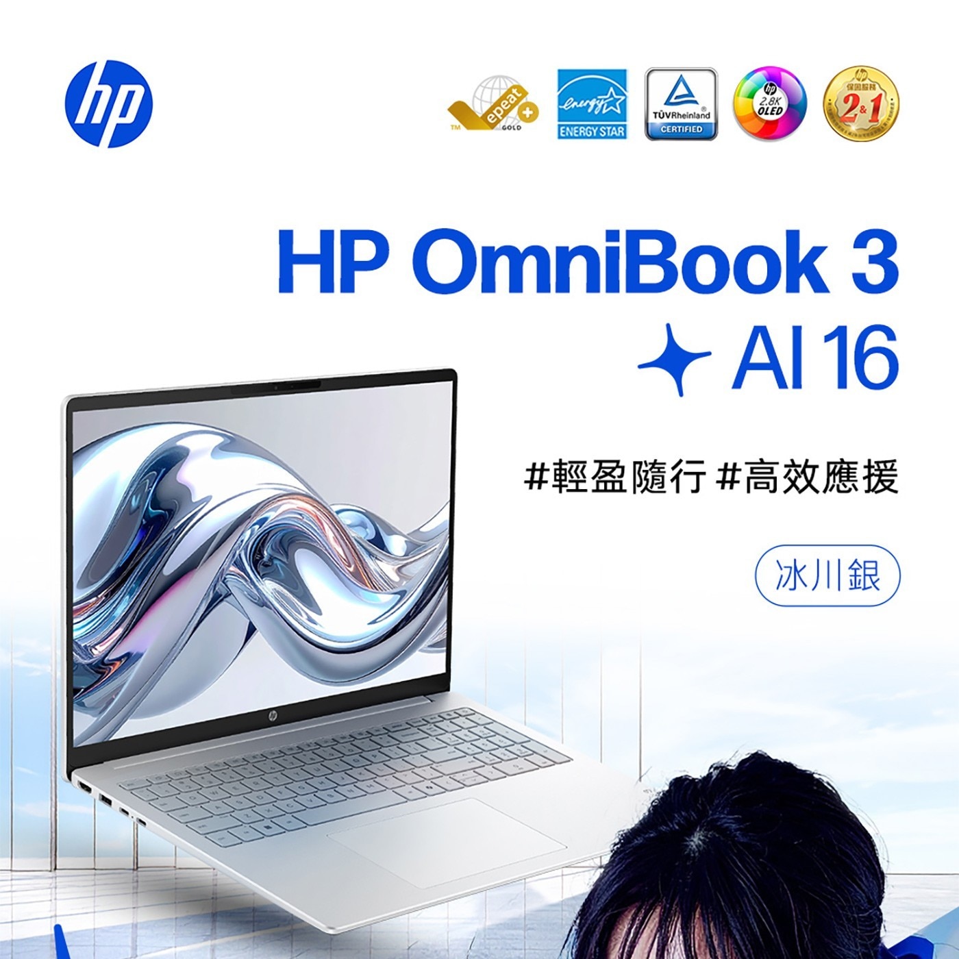 hp RAGH epeat energy OLED CERTIFIED GOLD ENERGY STAR HP OmniBook 輕盈隨行高效應援 冰川銀