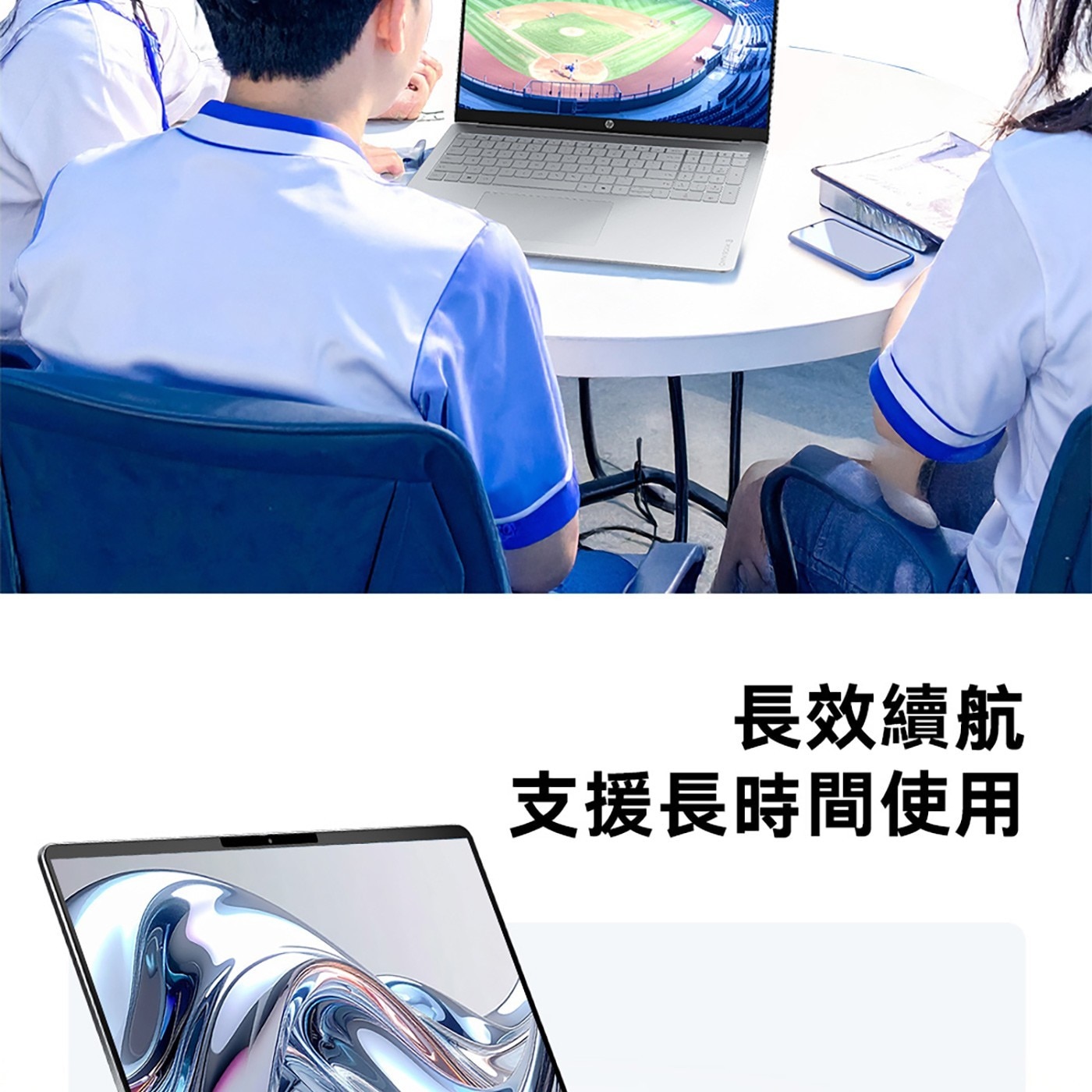 長效續航 支援長時間使用