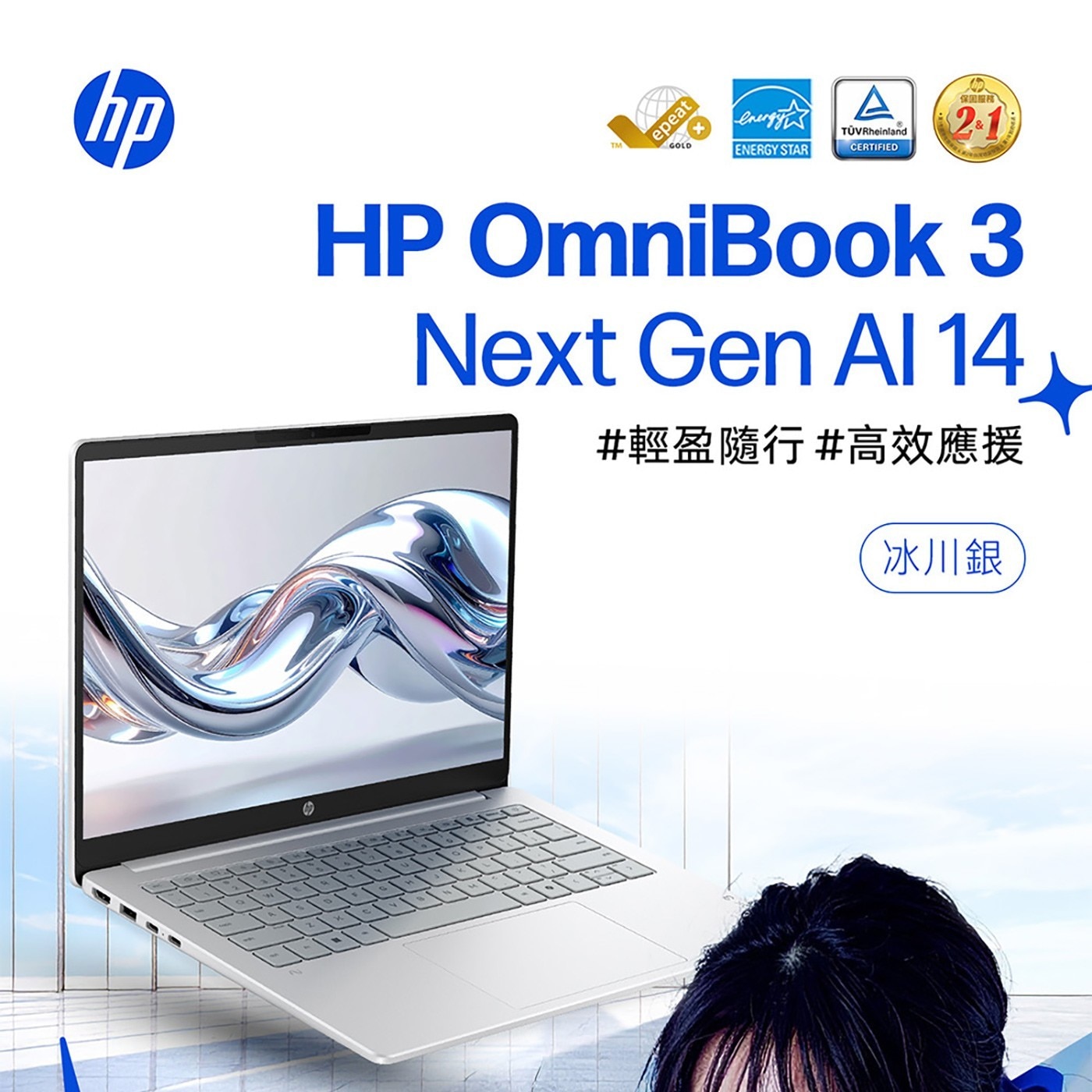 hp epeat GOLD energy ENERGY STAR CERTIFIED 保固服務 HP OmniBook Next Gen 輕盈隨行高效應援 冰川銀