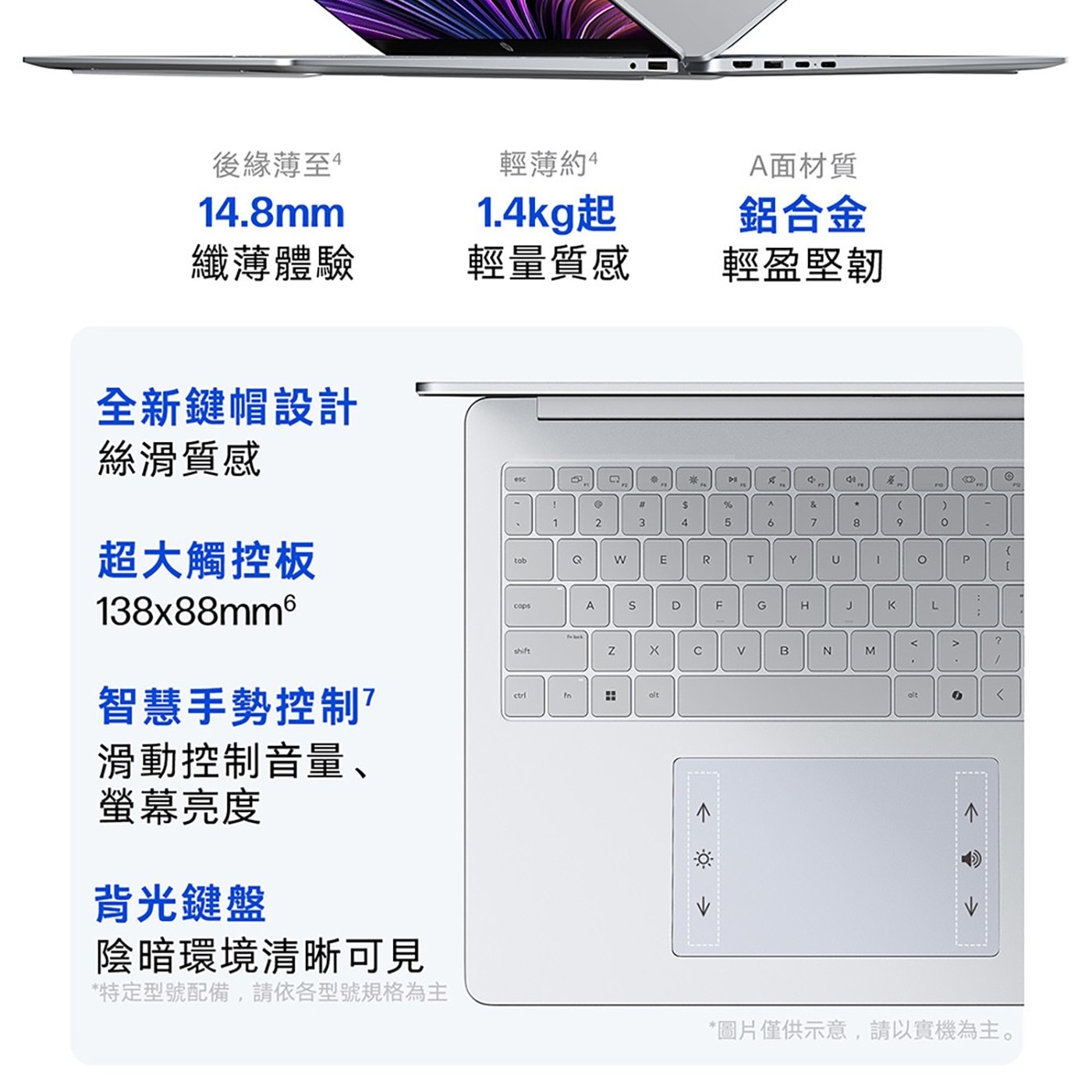 14.8mm 纖薄體驗 後緣薄至4 輕薄約 1.4kg起 A面材質 鋁合金 輕量質感 輕盈堅韌 全新鍵帽設計 絲滑質感 豪 DE PIO 超大觸控板 tob cops 智慧手勢控制?