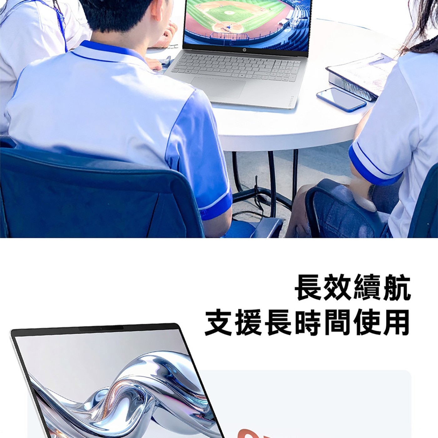 長效續航 支援長時間使用