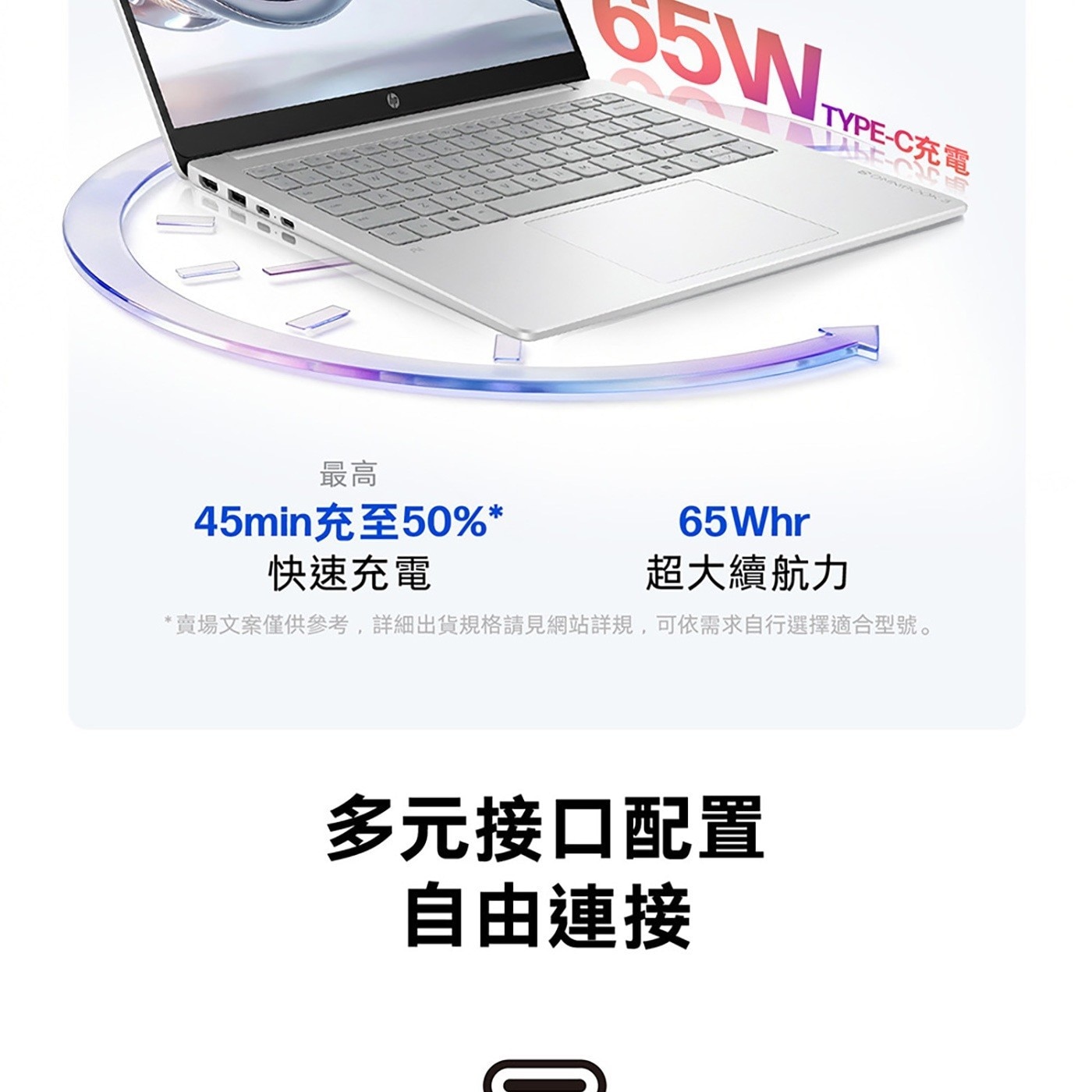 TYPE-C充電 最高 45min充至50 快速充電 超大續航力 賣場文案僅供參考,詳細出貨規格請見網站詳規,可依需求自行選擇適合型號。 多元接口配置 自由連接