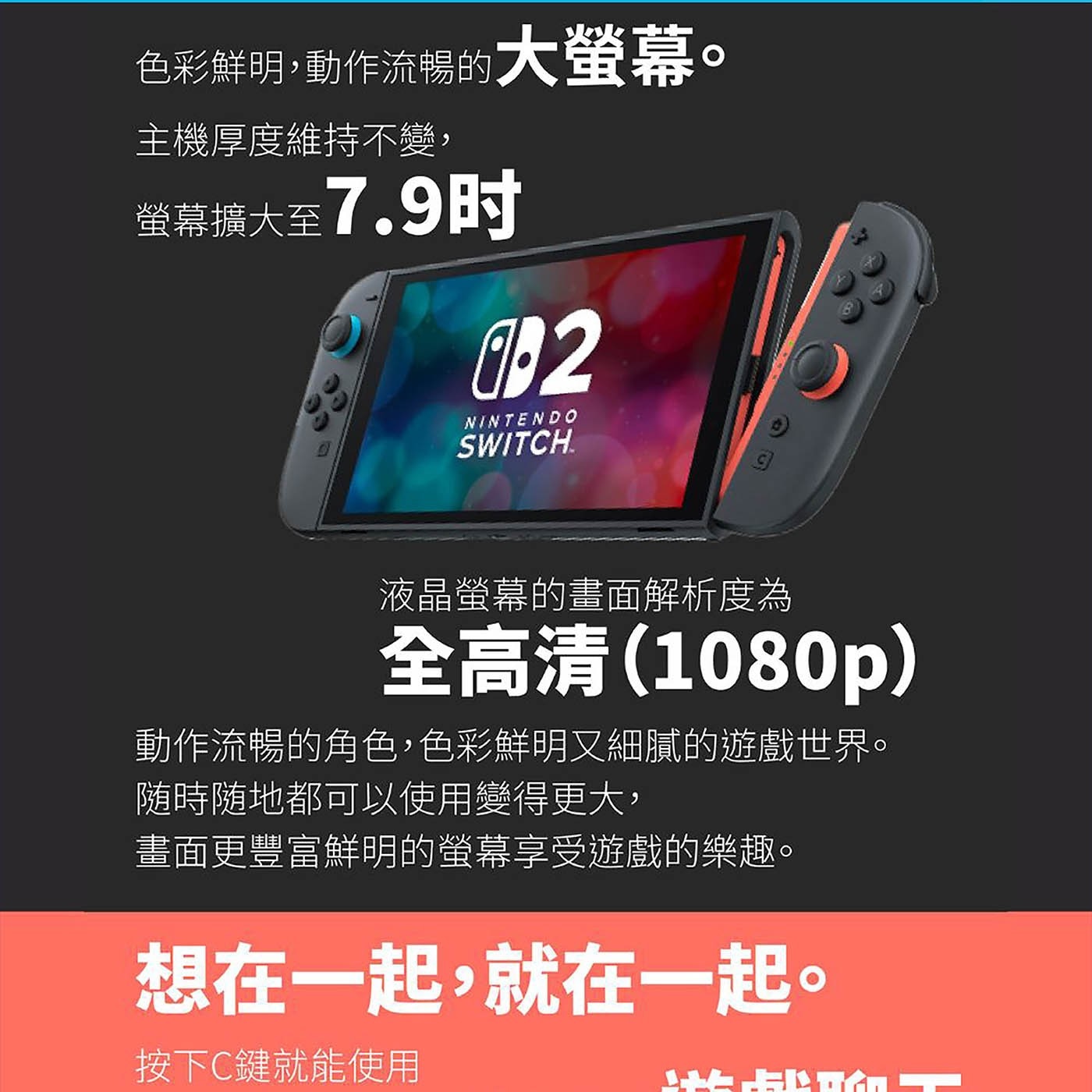 色彩鮮明,動作流暢的大螢幕。 主機厚度維持不變, 螢幕擴大至7.9时 NINTENDO SWITCH. 液晶螢幕的畫面解析度為 全高清1080p 動作流暢的角色,色彩鮮明又細膩的遊戲世界。