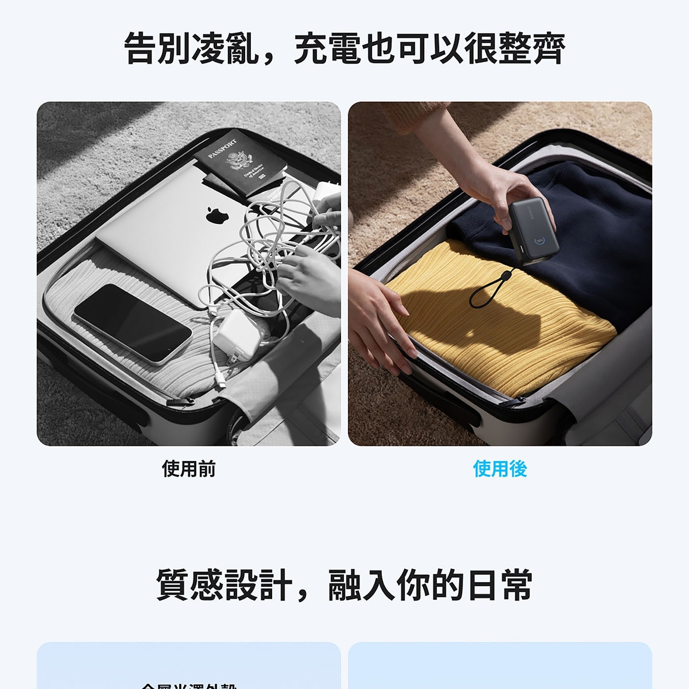 告別凌亂,充電也可以很整齊 使用前 PASSPORT TE 使用後 質感設計,融入你的日常