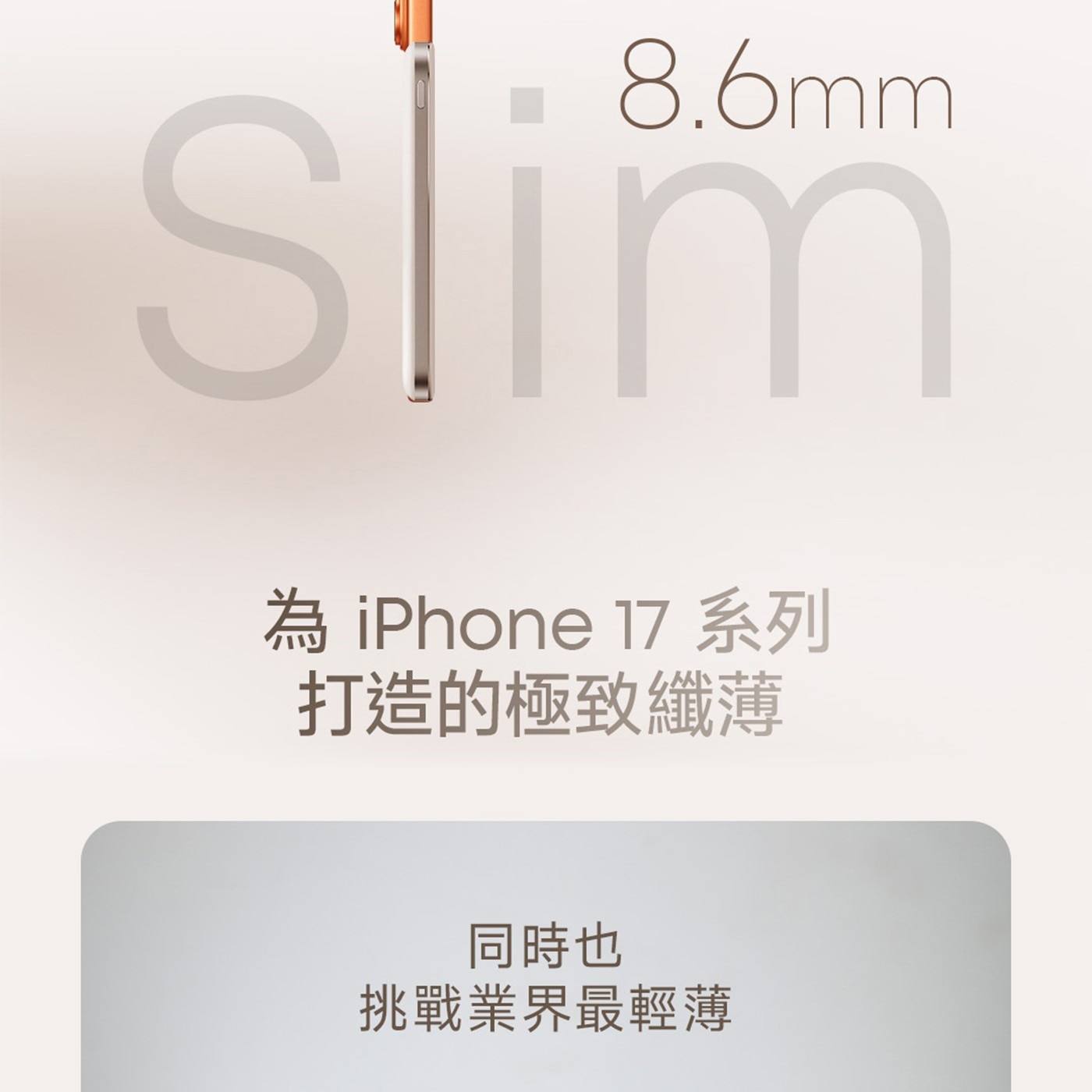slim 為 iPhon 系列 打造的極致纖薄 同時也 挑戰業界最輕薄