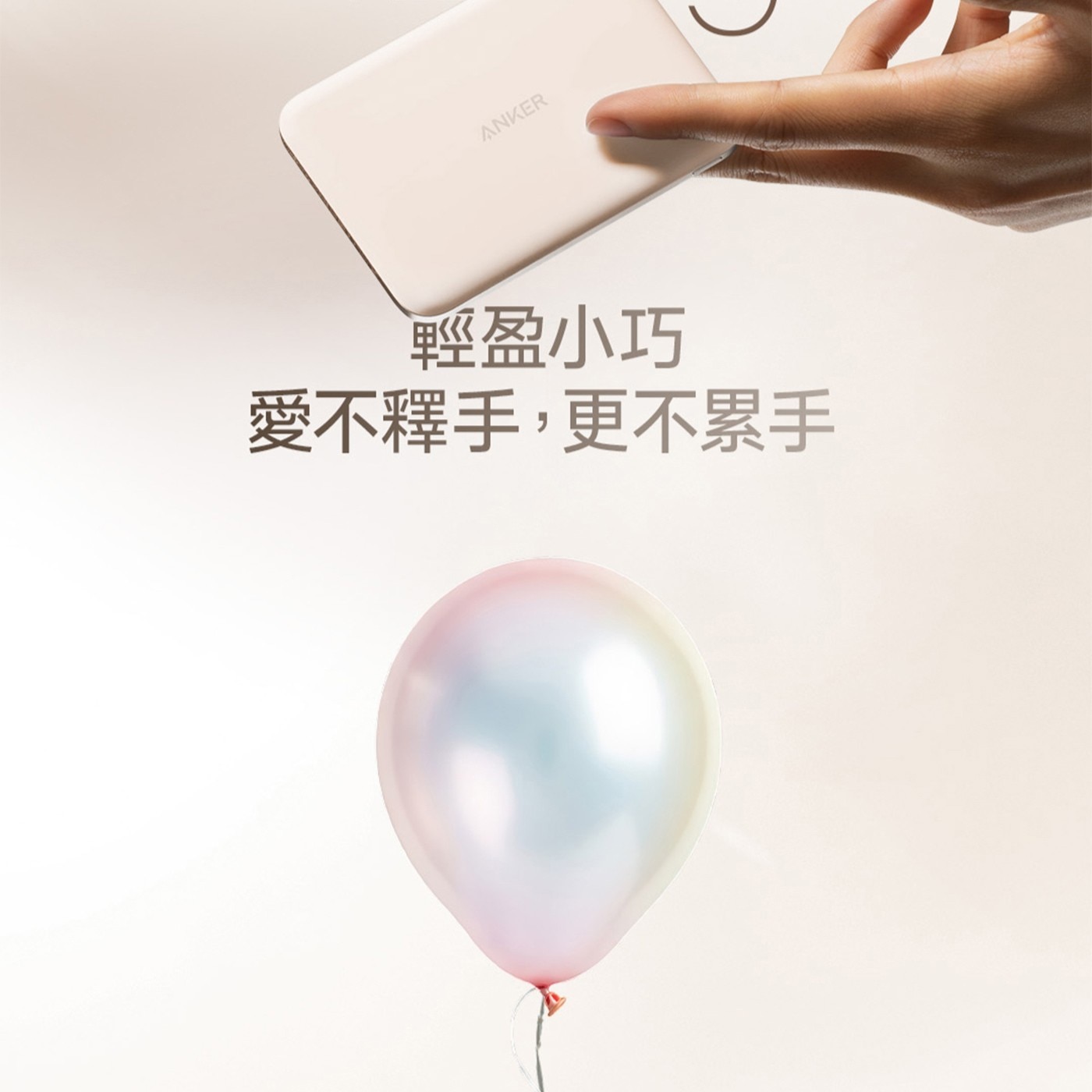 ANKER 輕盈小巧 愛不釋手,更不累手