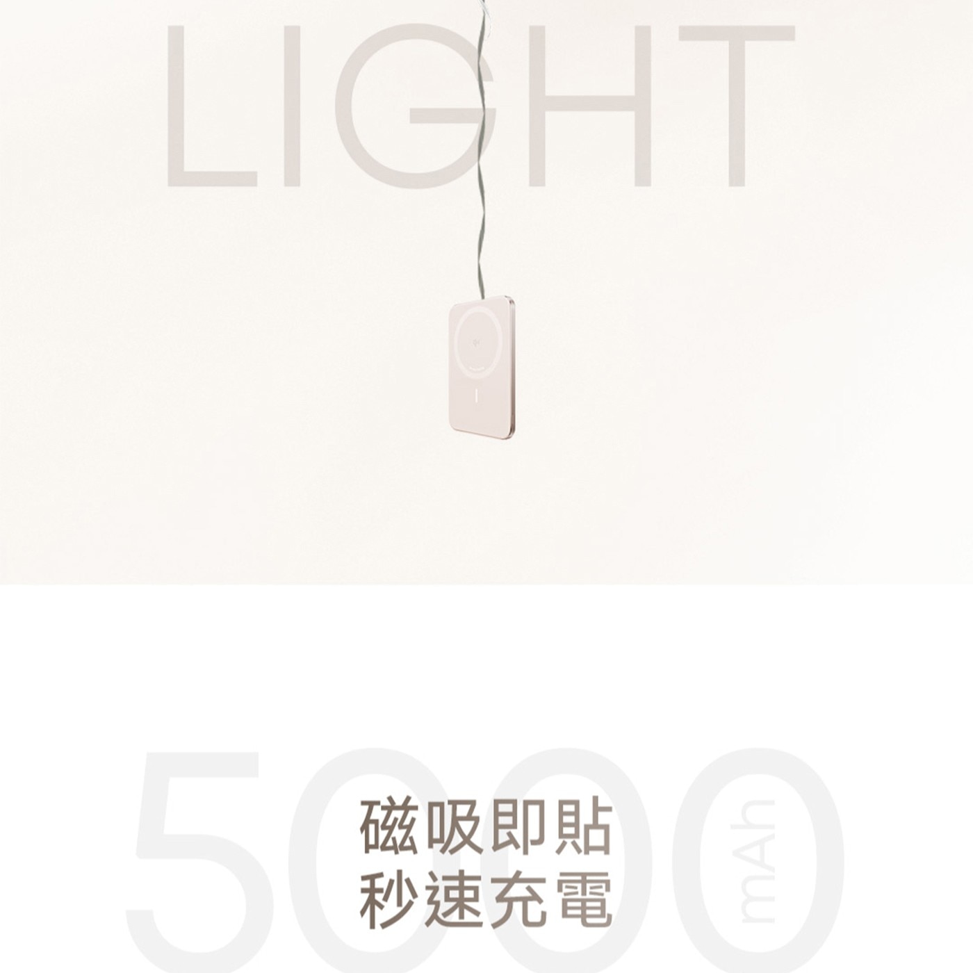 LIGHT 磁吸即貼 秒速充電 mAh