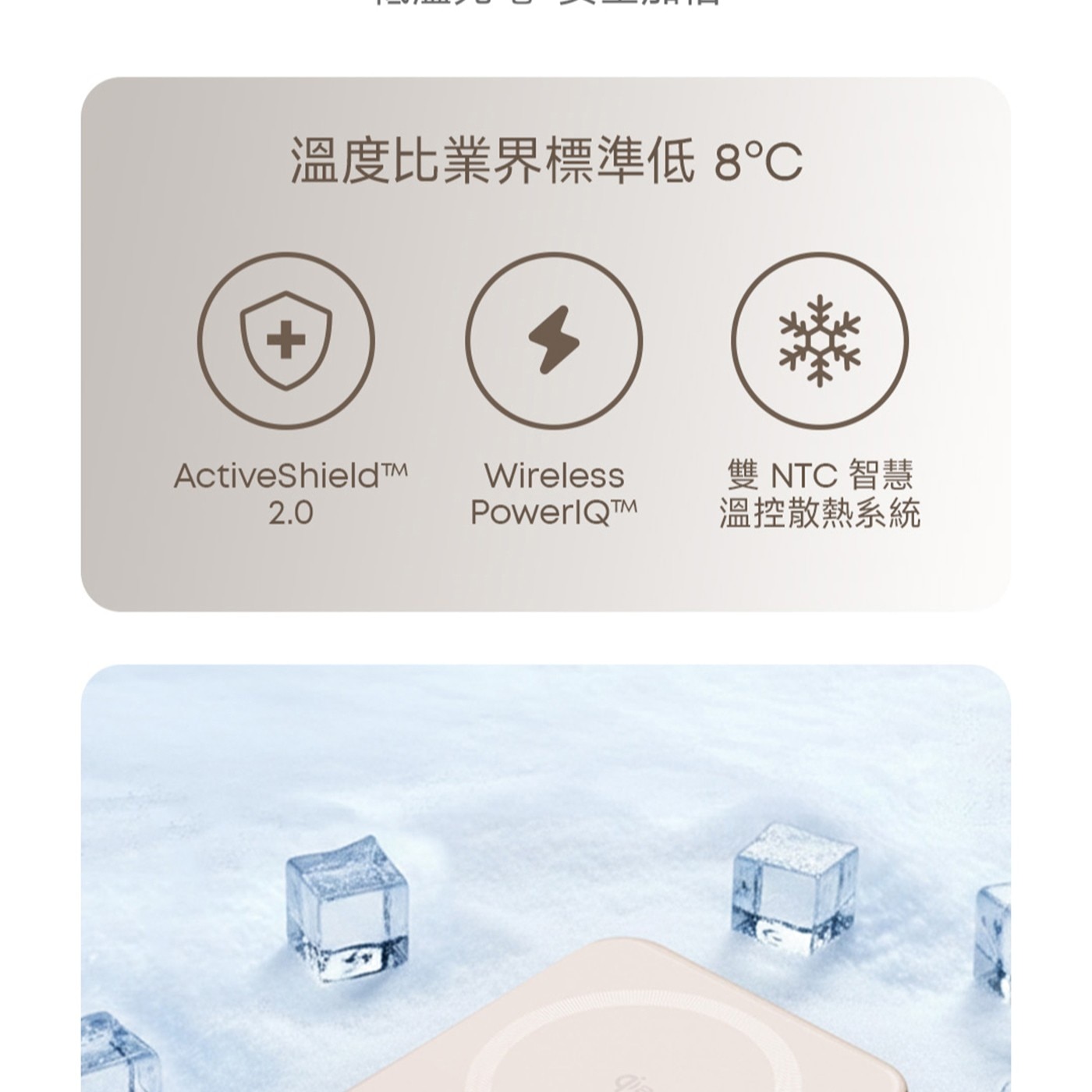 溫度比業界標準低8°C ActiveShieldTM Wireless 雙 NTC 智慧 PowerlQTM 溫控散熱系統