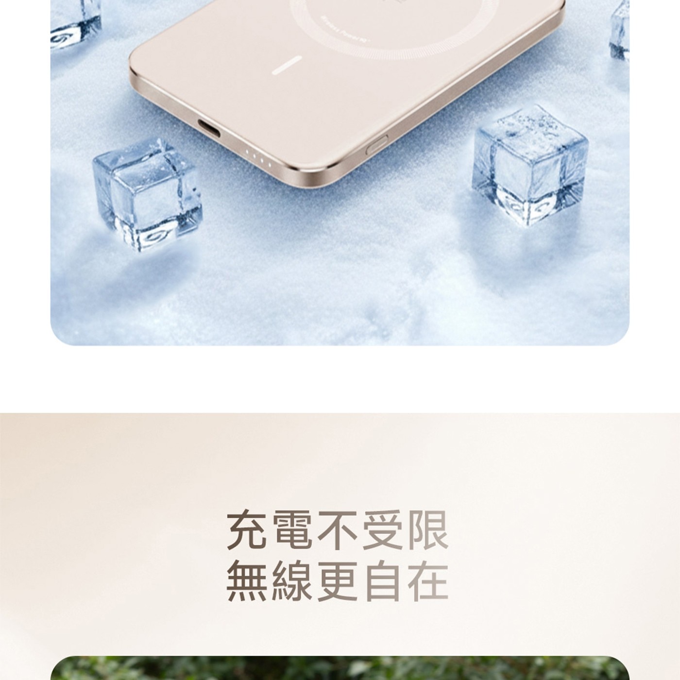 充電不受限 無線更自在