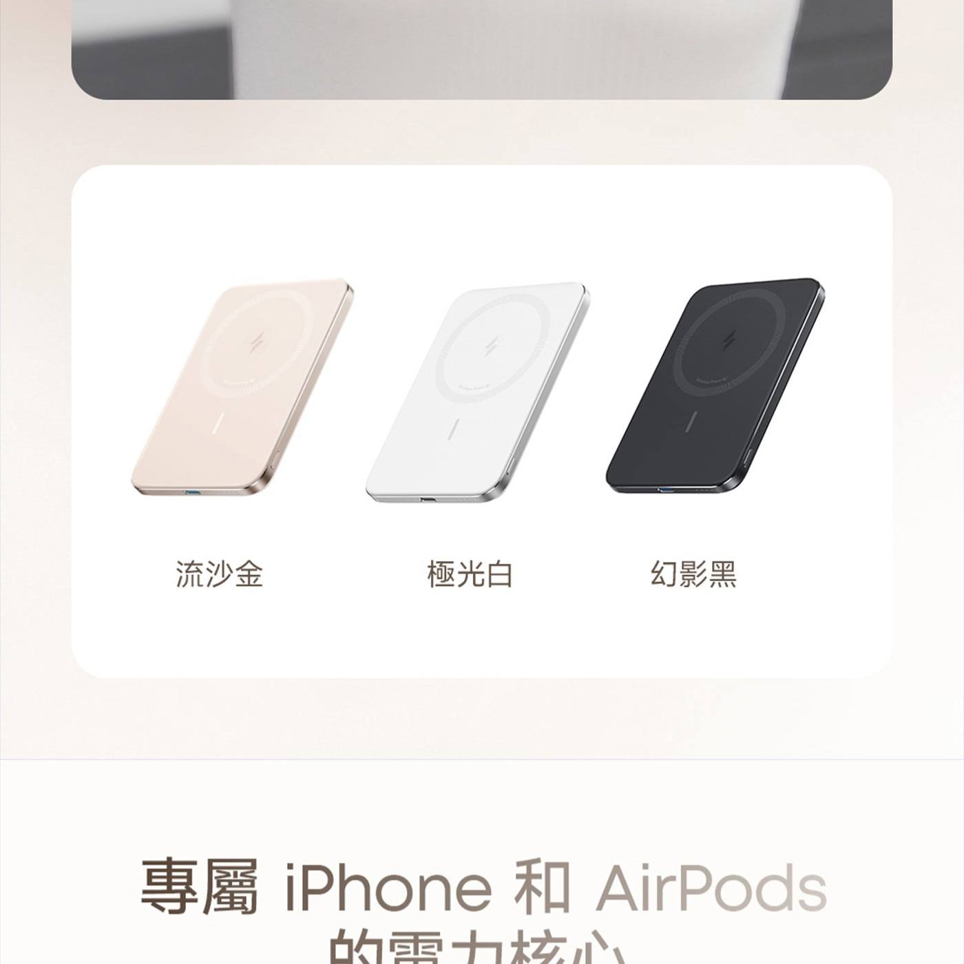 流沙金 極光白 幻影黑 專屬 iPhone 和 AirPods 的雲力核心