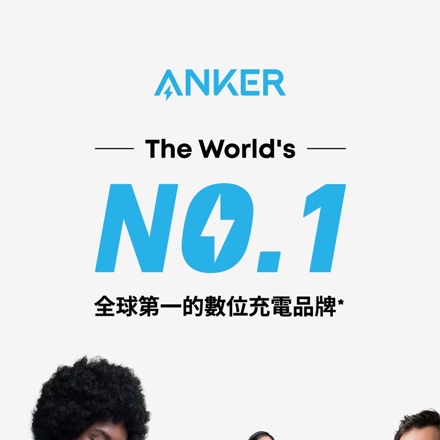 ANKER The Worlds 全球第一的數位充電品牌
