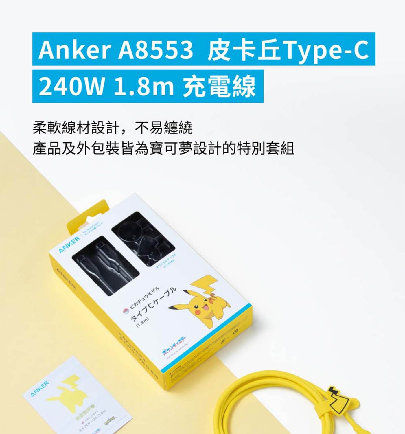 Anker A8553 皮卡丘Type-C 240W 充電線 柔軟線材設計,不易纏繞 產品及外包裝皆為寶可夢設計的特別套組 ANKER