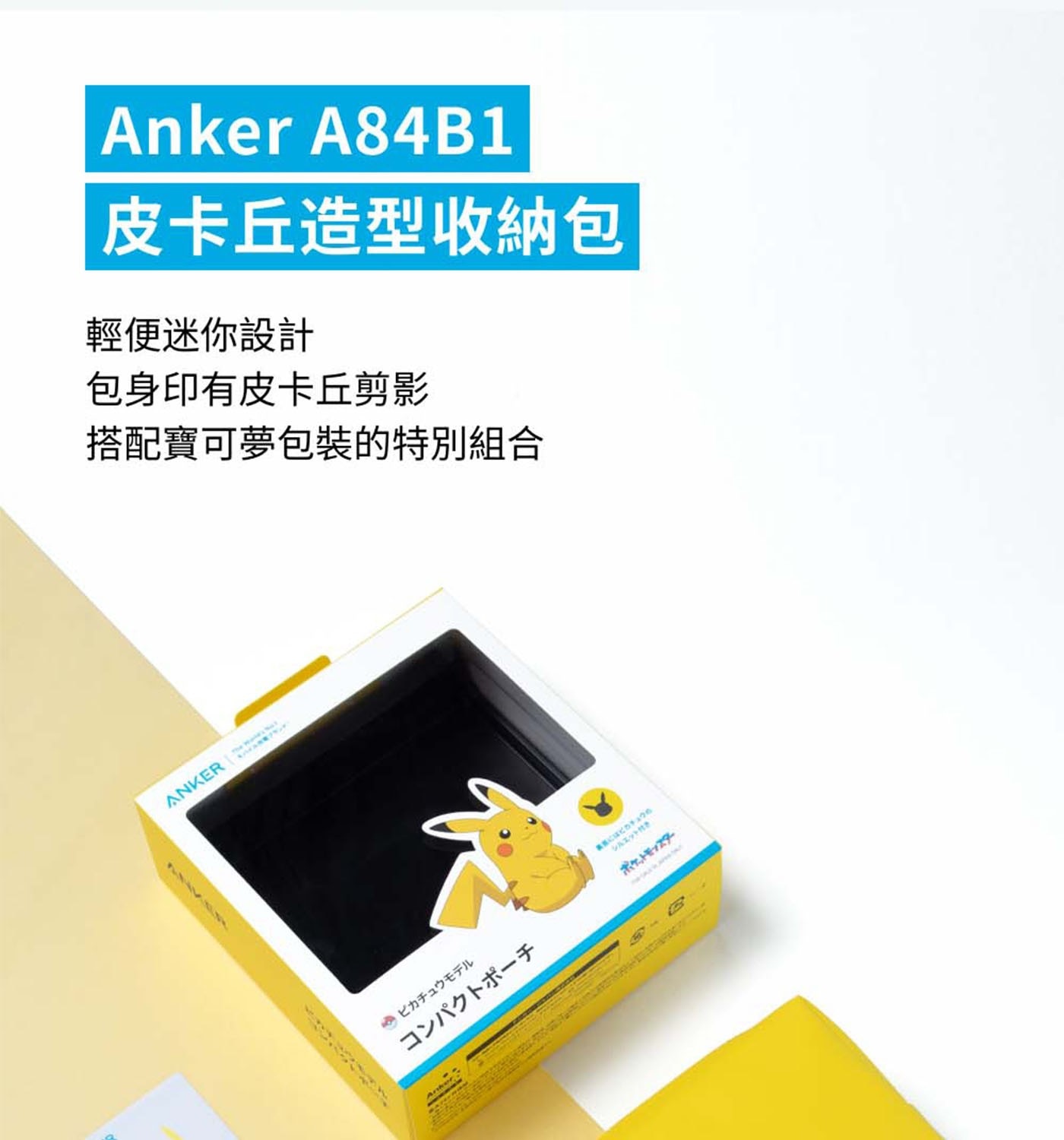 ANKER Anker 皮卡丘造型收納包 輕便迷你設計 包身印有皮卡丘剪影 搭配寶可夢包裝的特別組合